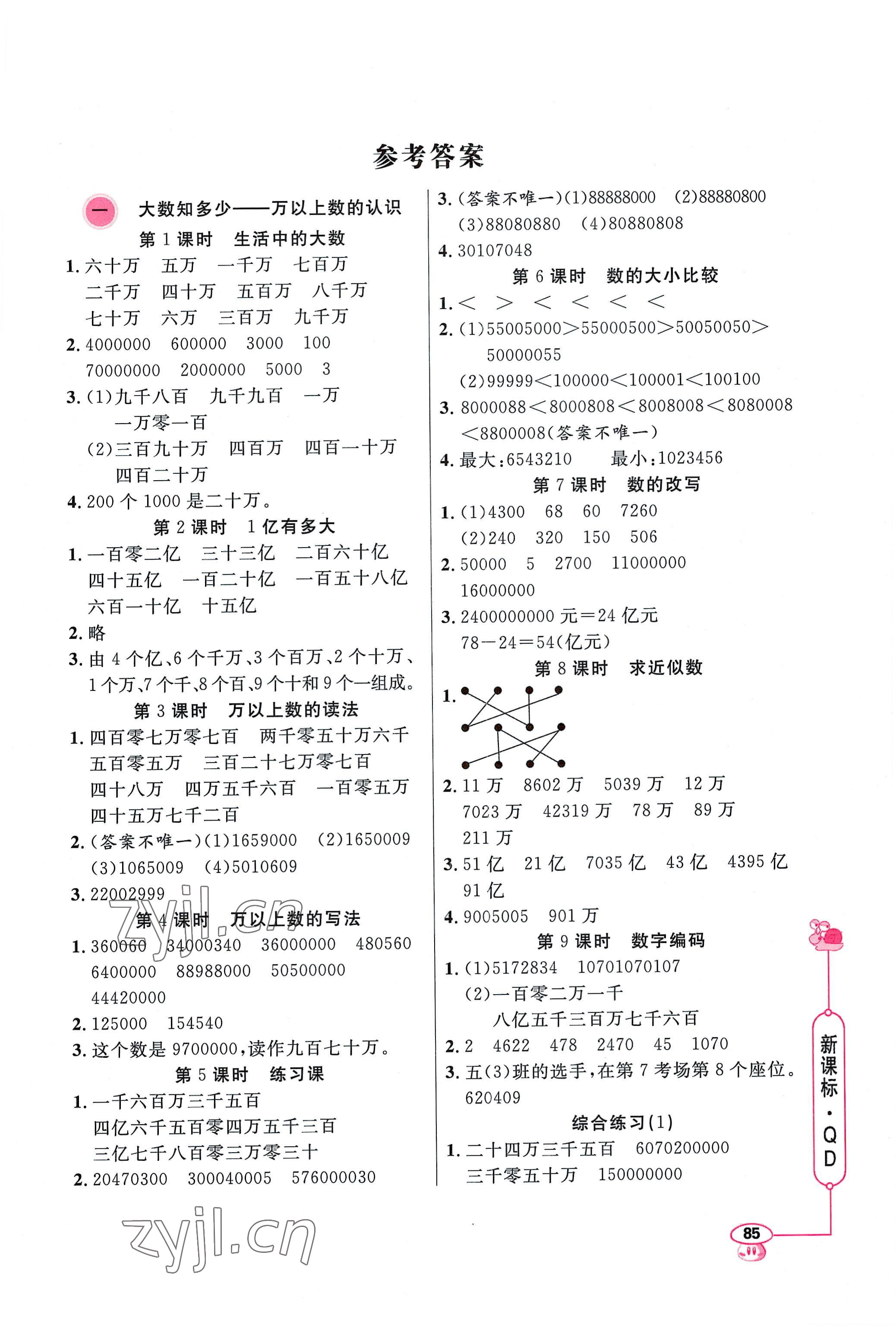 2022年應用題天天練山東畫報出版社四年級數(shù)學上冊青島版 第1頁