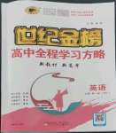 2022年世紀(jì)金榜高中全程學(xué)習(xí)方略英語(yǔ)必修第一冊(cè)外研版