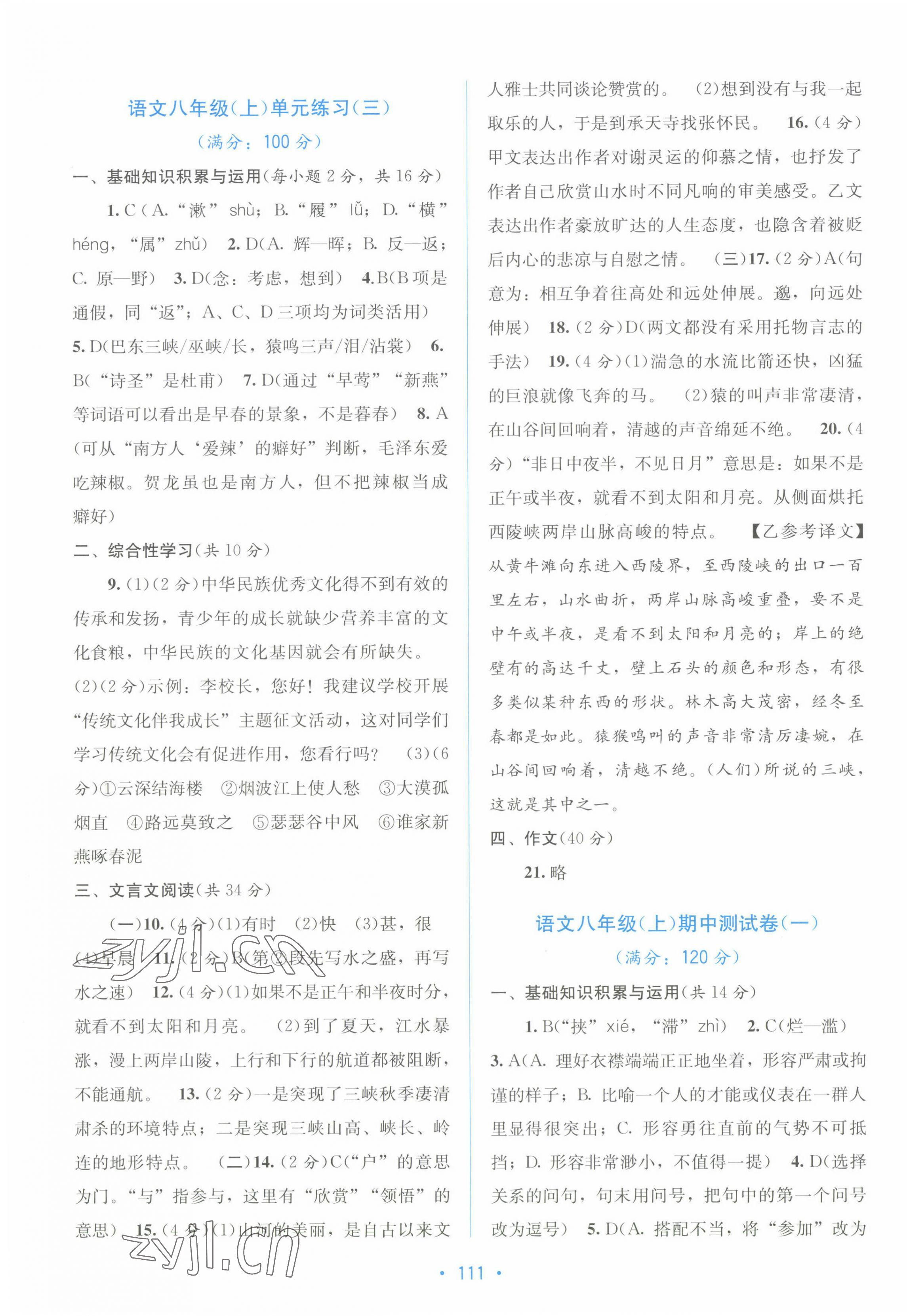 2022年全程檢測(cè)單元測(cè)試卷八年級(jí)語(yǔ)文上冊(cè)人教版 第3頁(yè)