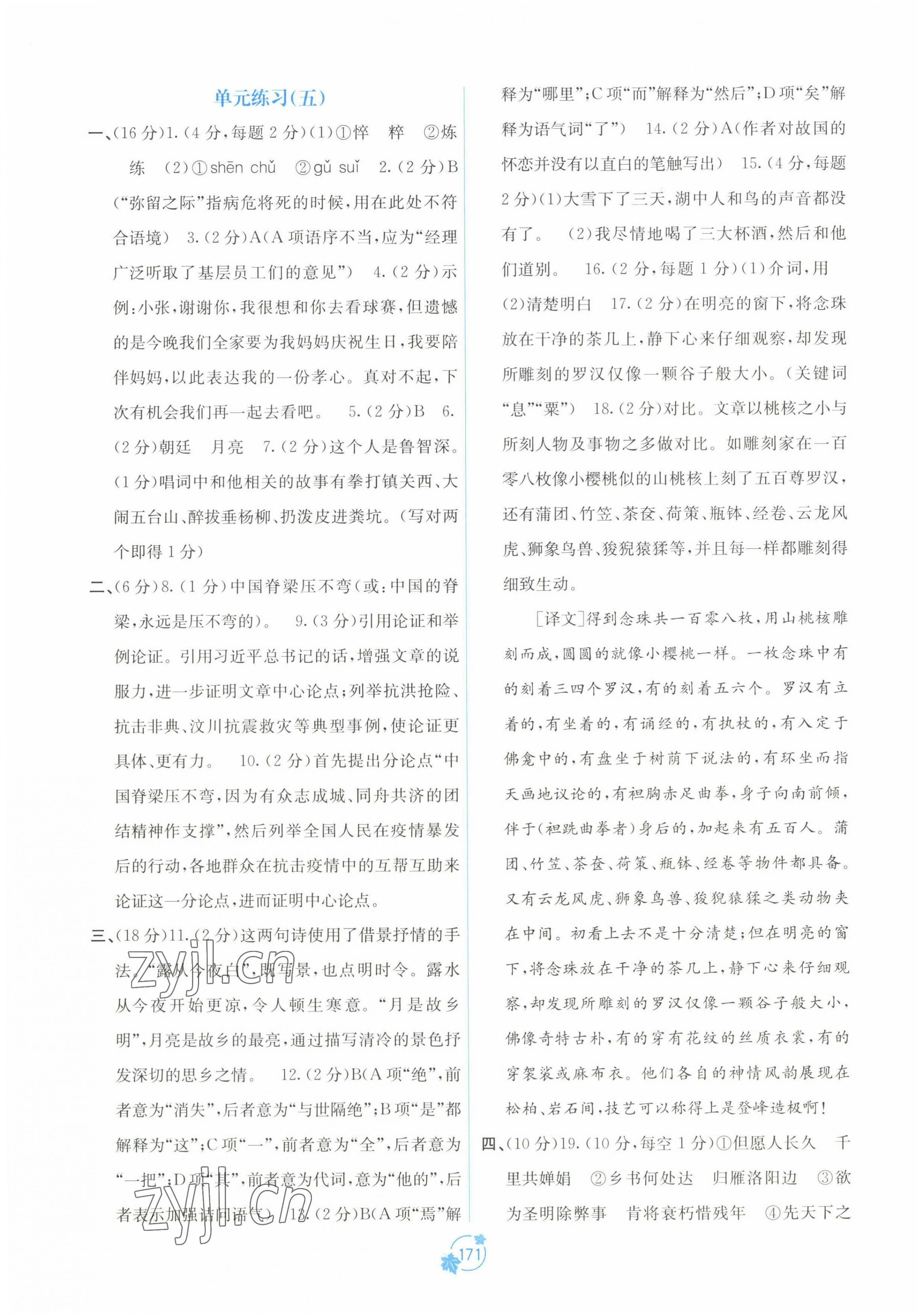 2022年自主學(xué)習(xí)能力測評單元測試九年級語文全一冊人教版A版 第7頁