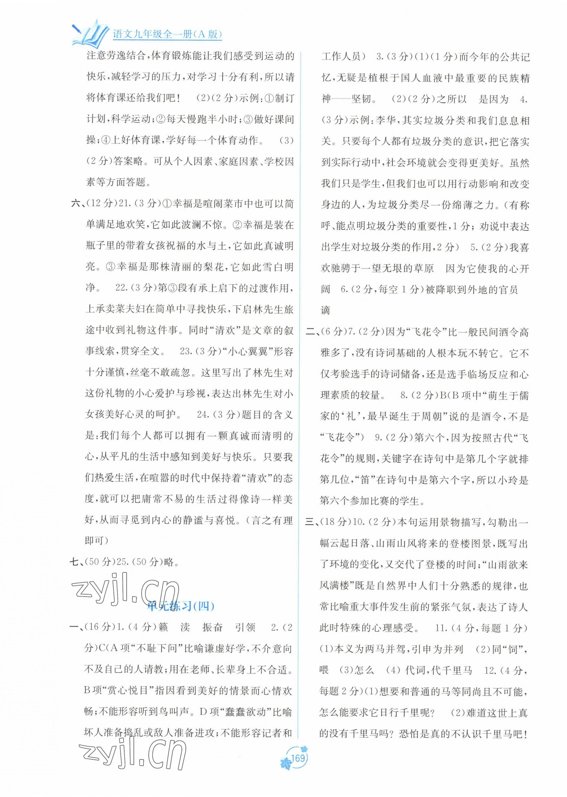 2022年自主學(xué)習(xí)能力測(cè)評(píng)單元測(cè)試九年級(jí)語(yǔ)文全一冊(cè)人教版A版 第5頁(yè)