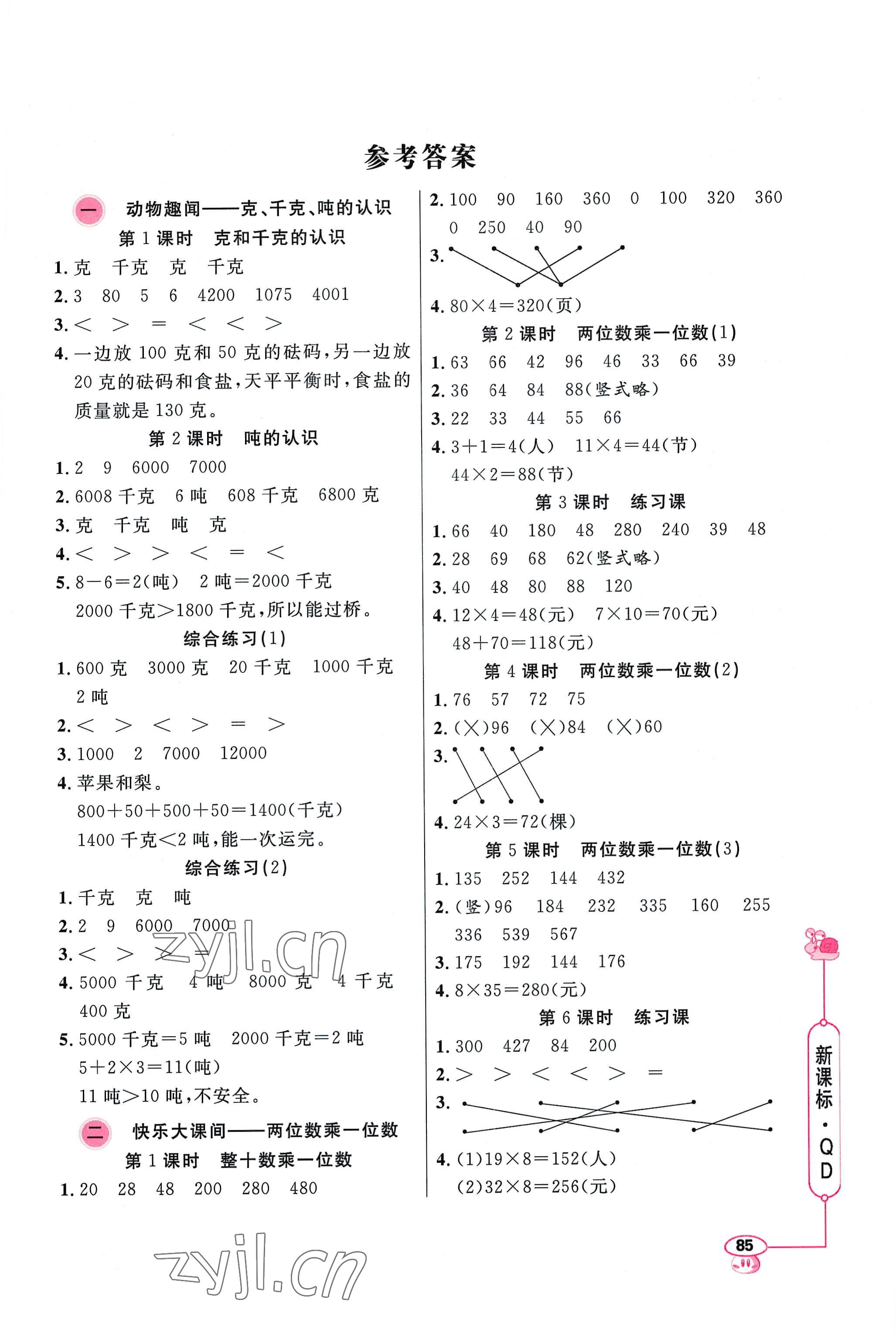 2022年應(yīng)用題天天練山東畫報(bào)出版社三年級(jí)數(shù)學(xué)上冊(cè)青島版 第1頁(yè)