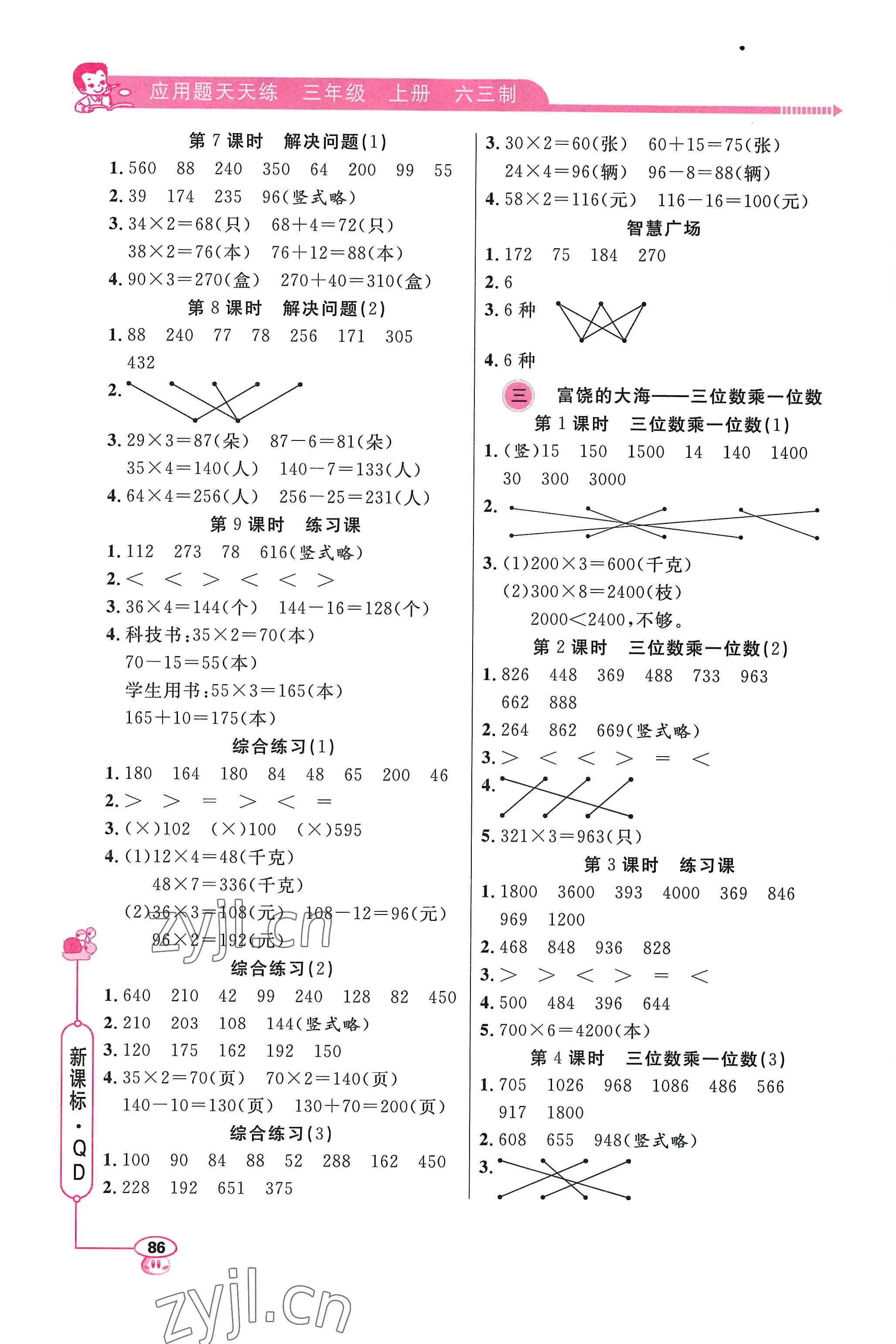 2022年應(yīng)用題天天練山東畫報(bào)出版社三年級數(shù)學(xué)上冊青島版 第2頁