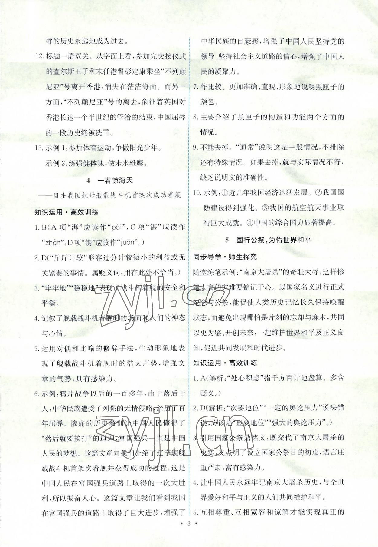 2022年能力培養(yǎng)與測試八年級語文上冊人教版 第3頁