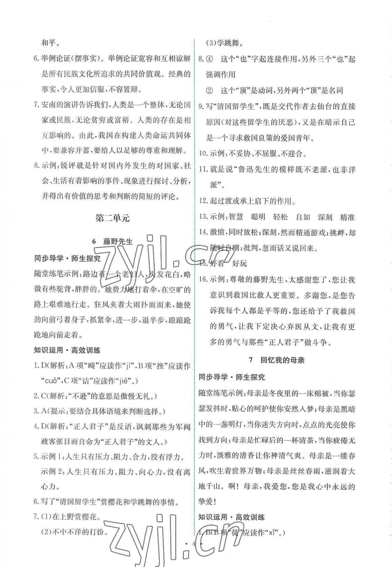 2022年能力培養(yǎng)與測試八年級語文上冊人教版 第4頁