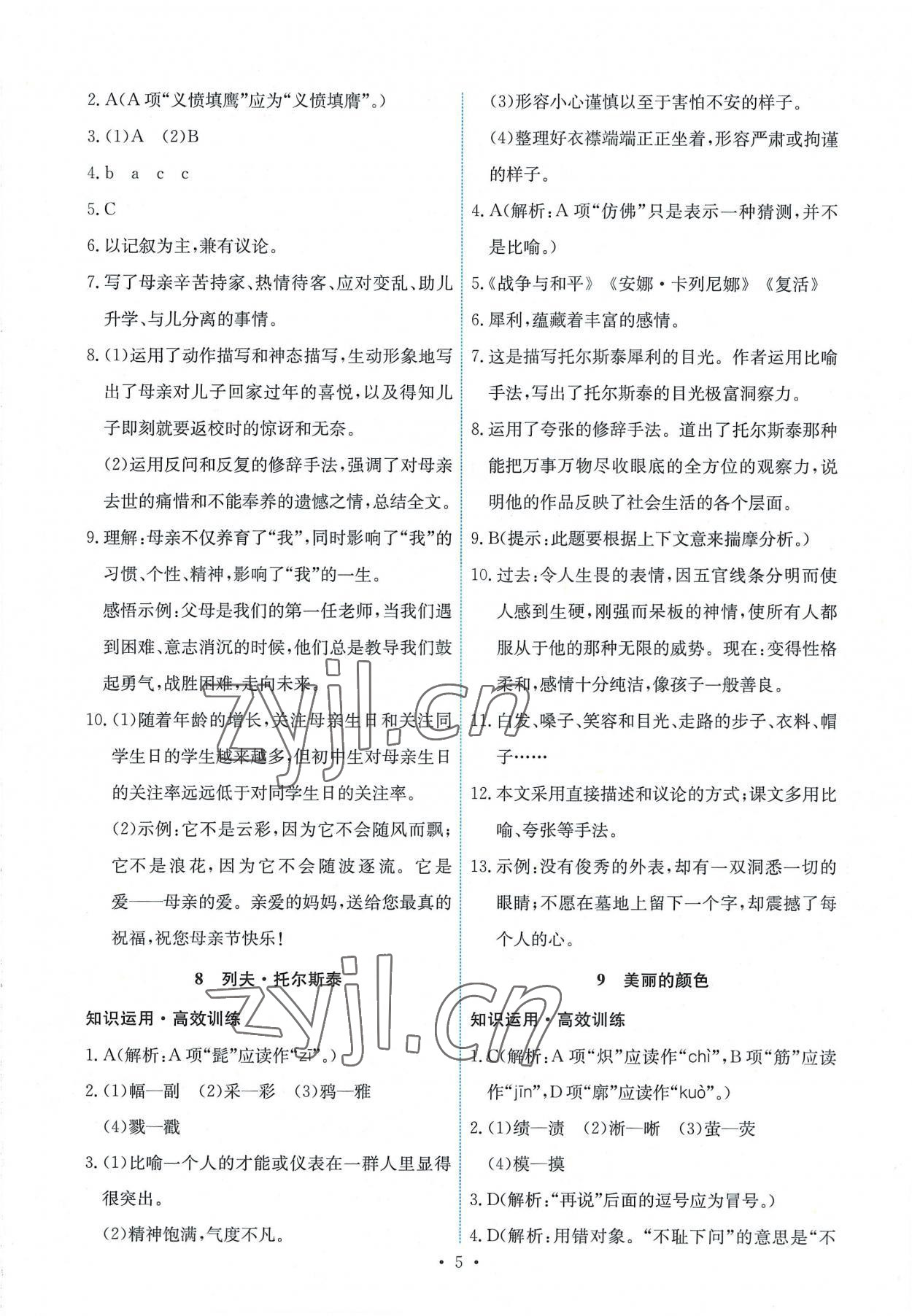 2022年能力培養(yǎng)與測(cè)試八年級(jí)語文上冊(cè)人教版 第5頁