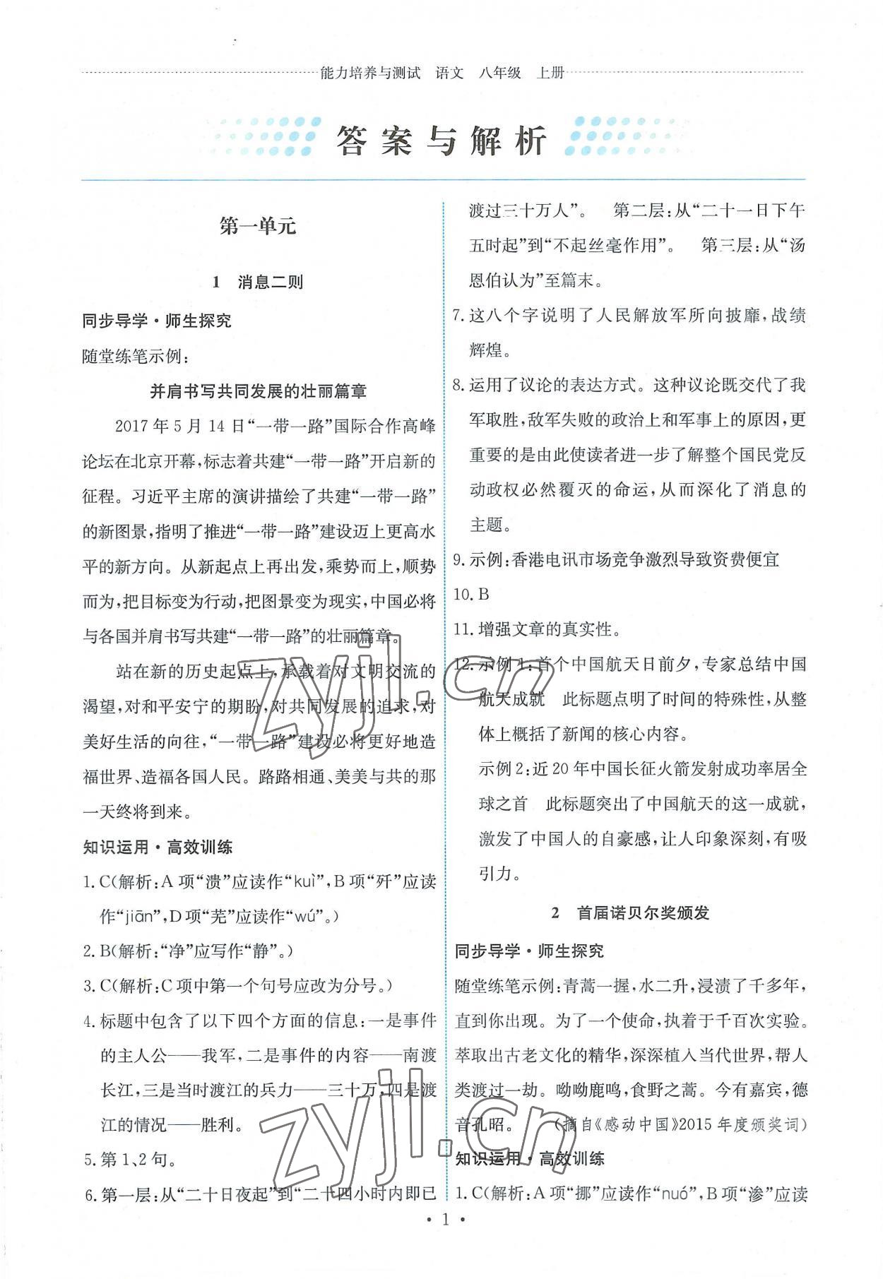 2022年能力培養(yǎng)與測試八年級語文上冊人教版 第1頁