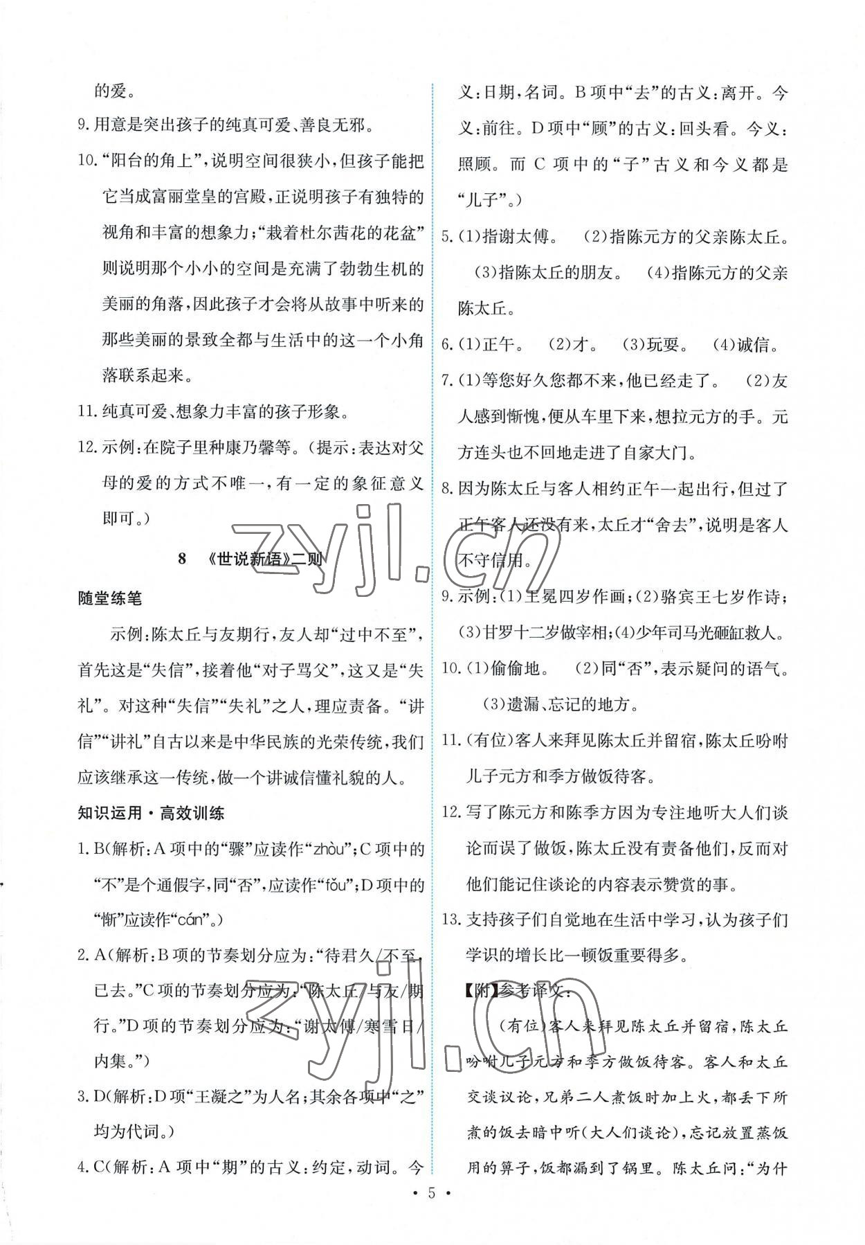 2022年能力培養(yǎng)與測(cè)試七年級(jí)語(yǔ)文上冊(cè)人教版 第5頁(yè)