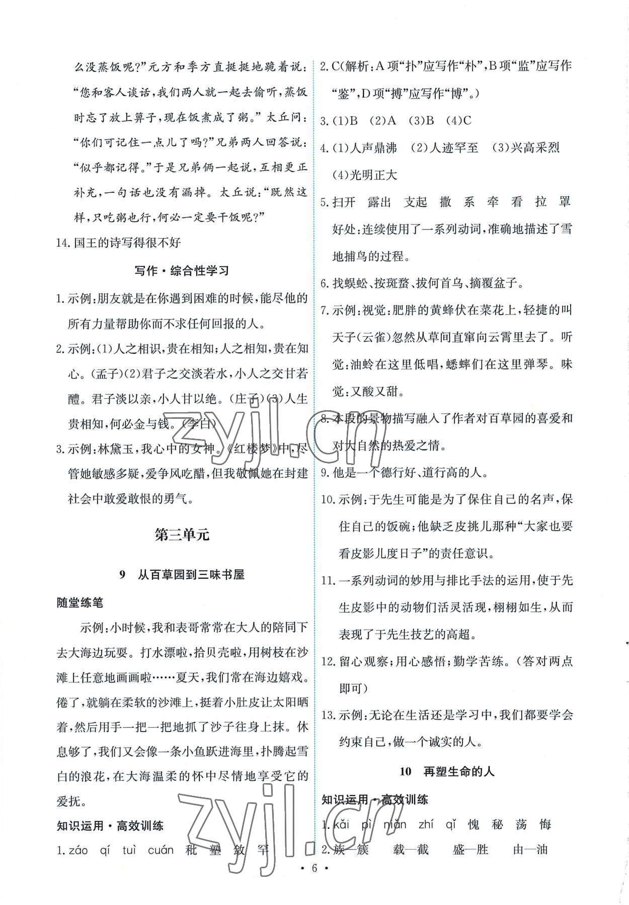 2022年能力培養(yǎng)與測試七年級語文上冊人教版 第6頁