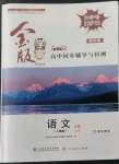 2022年金版学案高中同步辅导与检测高中语文必修上册人教版