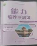 2022年能力培養(yǎng)與測(cè)試八年級(jí)歷史上冊(cè)人教版