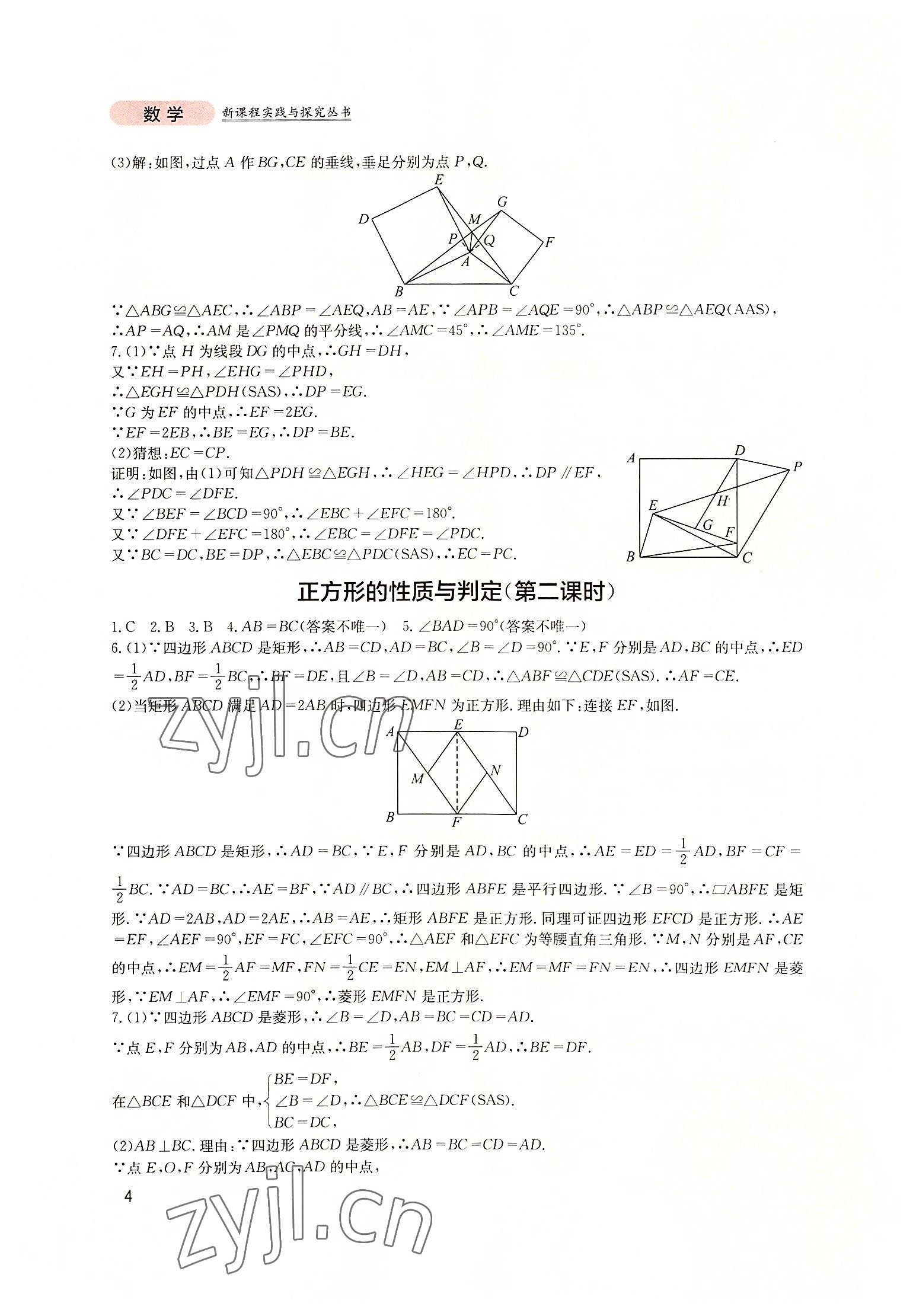 2022年新課程實(shí)踐與探究叢書九年級(jí)數(shù)學(xué)上冊(cè)北師大版 第4頁