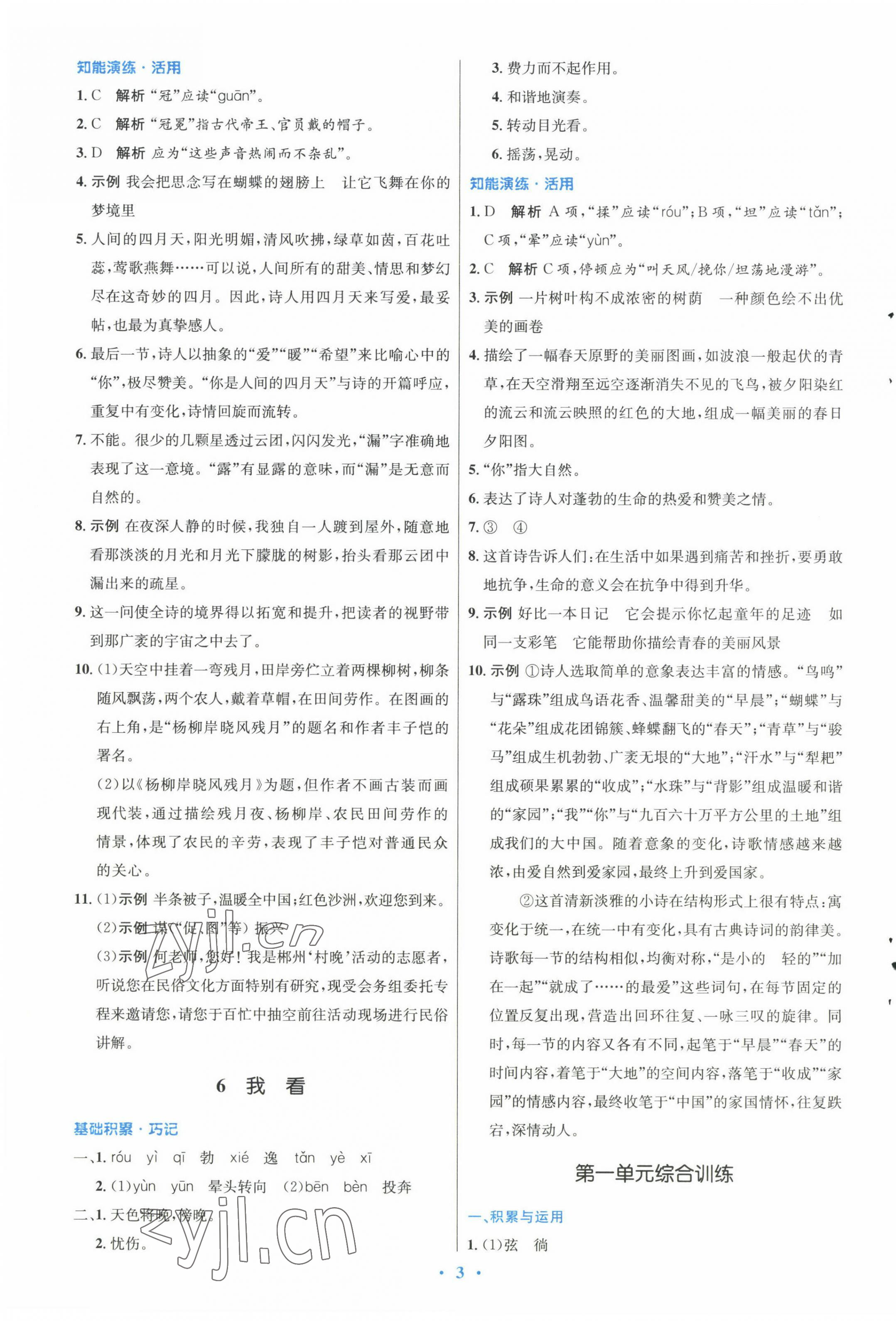 2022年同步測(cè)控優(yōu)化設(shè)計(jì)九年級(jí)語(yǔ)文上冊(cè)人教版 參考答案第3頁(yè)