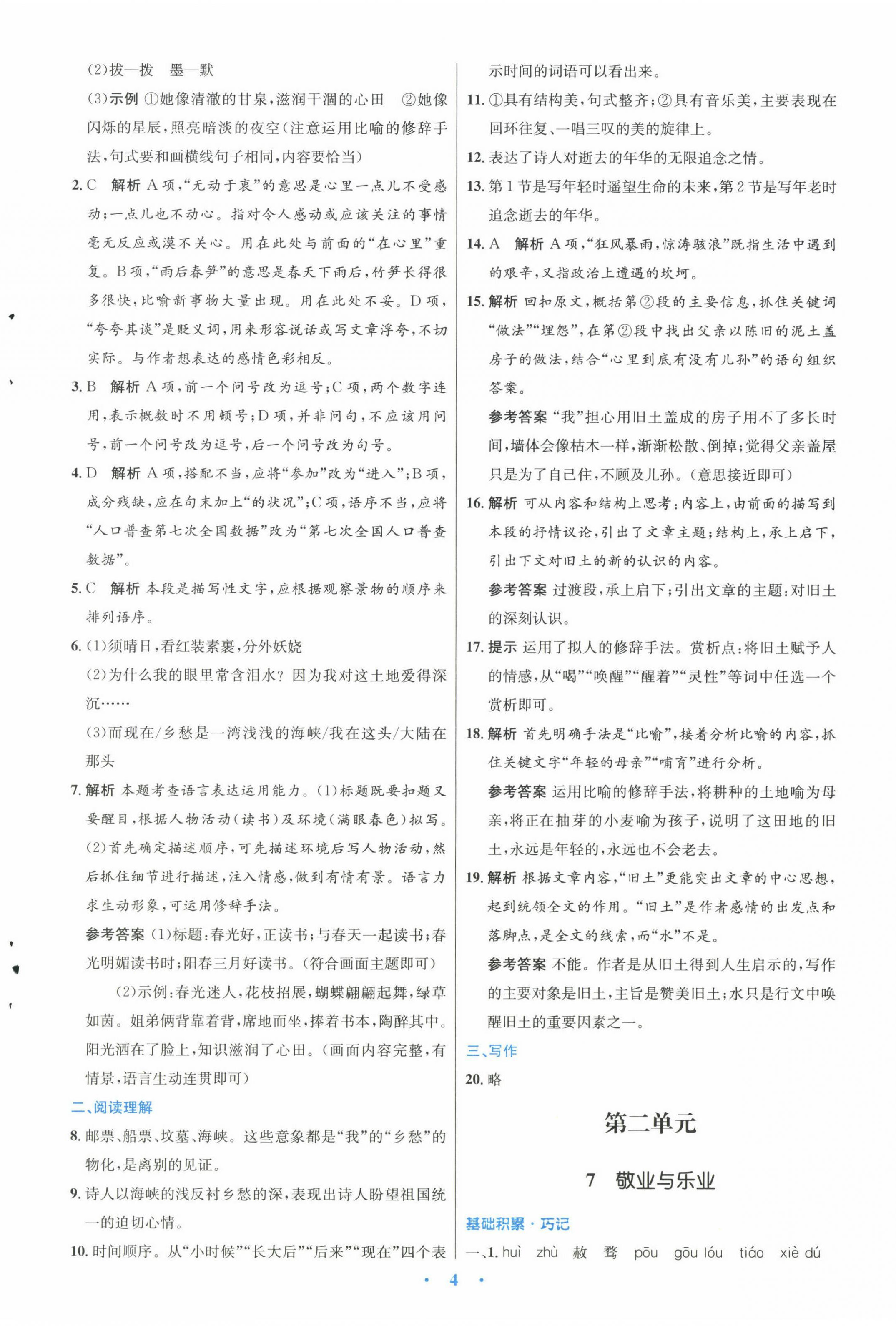 2022年同步測(cè)控優(yōu)化設(shè)計(jì)九年級(jí)語(yǔ)文上冊(cè)人教版 參考答案第4頁(yè)