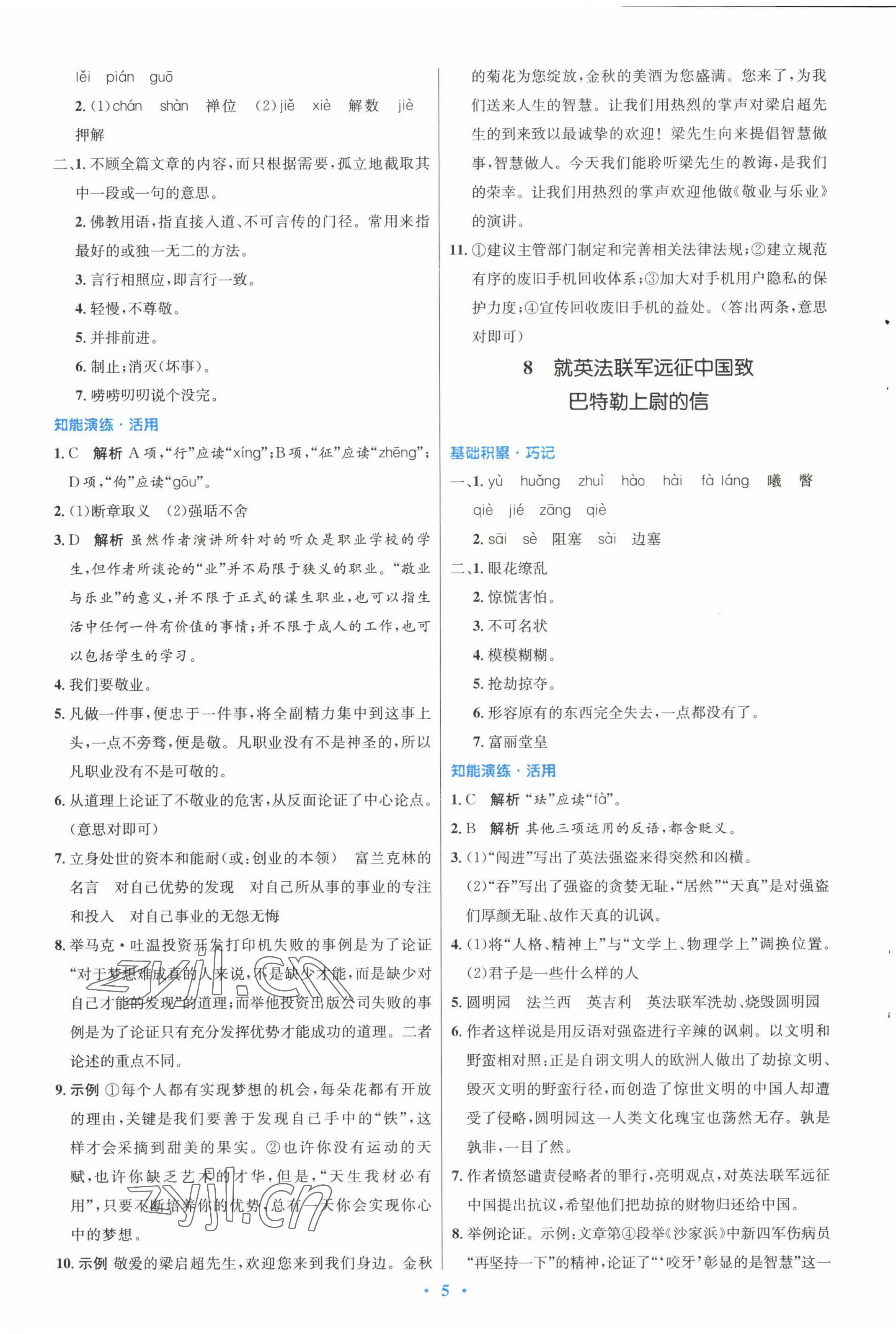 2022年同步測控優(yōu)化設(shè)計九年級語文上冊人教版 參考答案第5頁