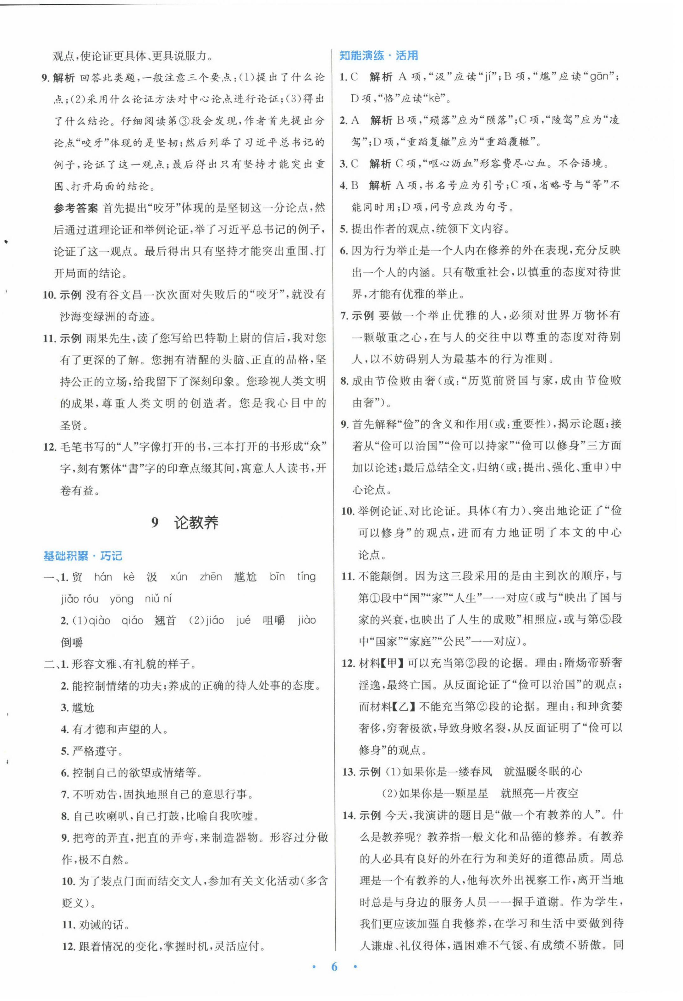 2022年同步測控優(yōu)化設(shè)計九年級語文上冊人教版 參考答案第6頁