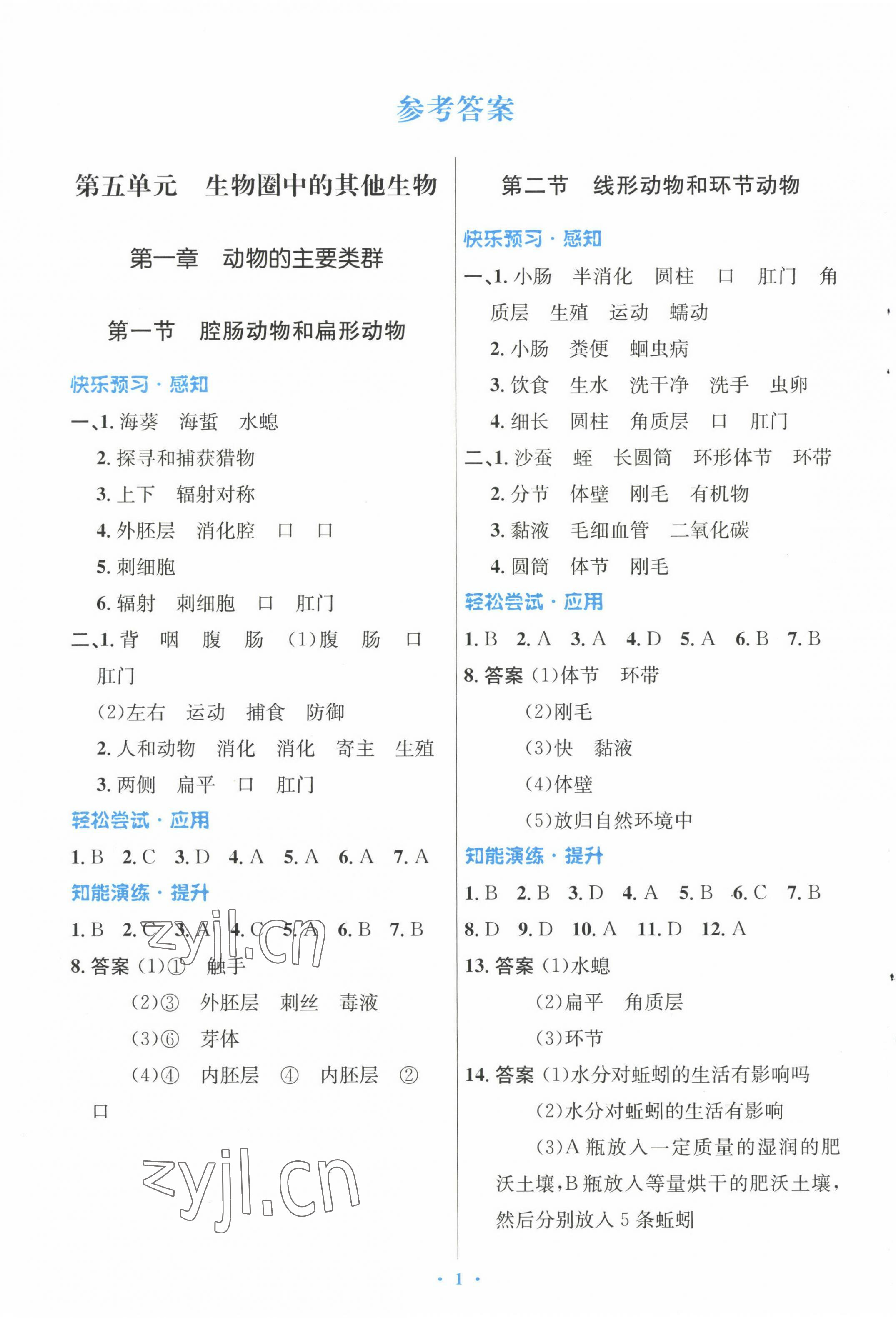 2022年同步测控优化设计八年级生物上册人教版 参考答案第1页