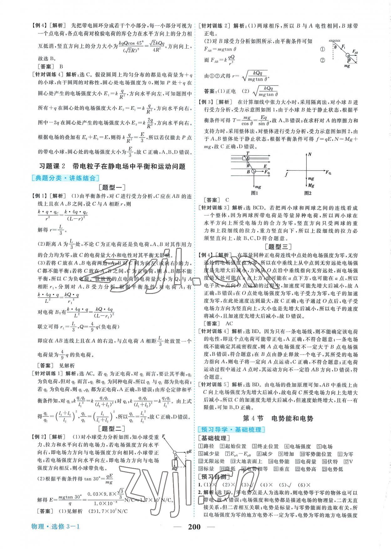 2022年新坐标同步练习高中物理选修3-1人教版 第4页