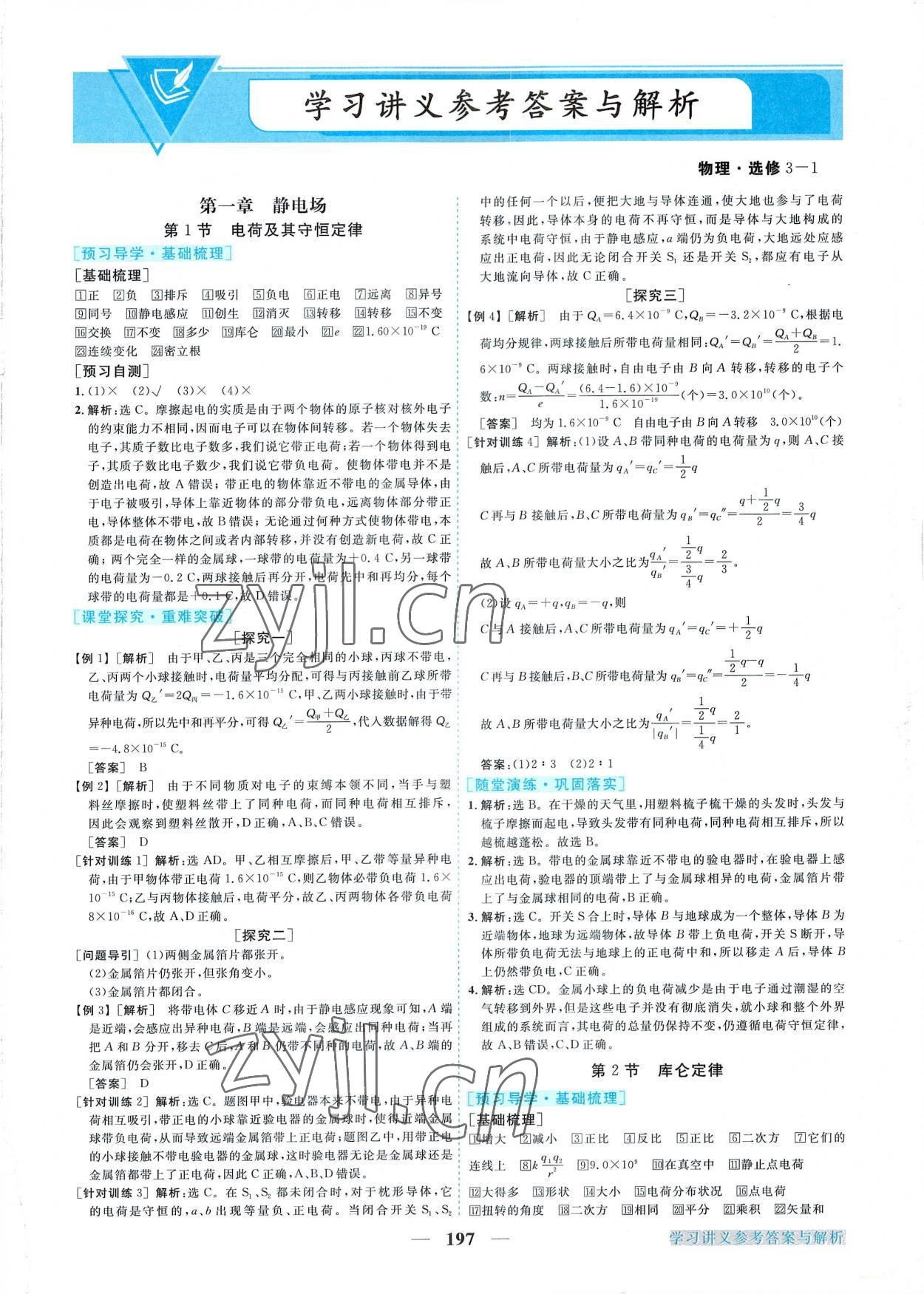 2022年新坐标同步练习高中物理选修3-1人教版 第1页