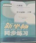 2022年新坐標(biāo)同步練習(xí)高中語文必修上冊人教版