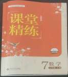 2022年課堂精練七年級(jí)數(shù)學(xué)上冊(cè)北師大版江西專(zhuān)版