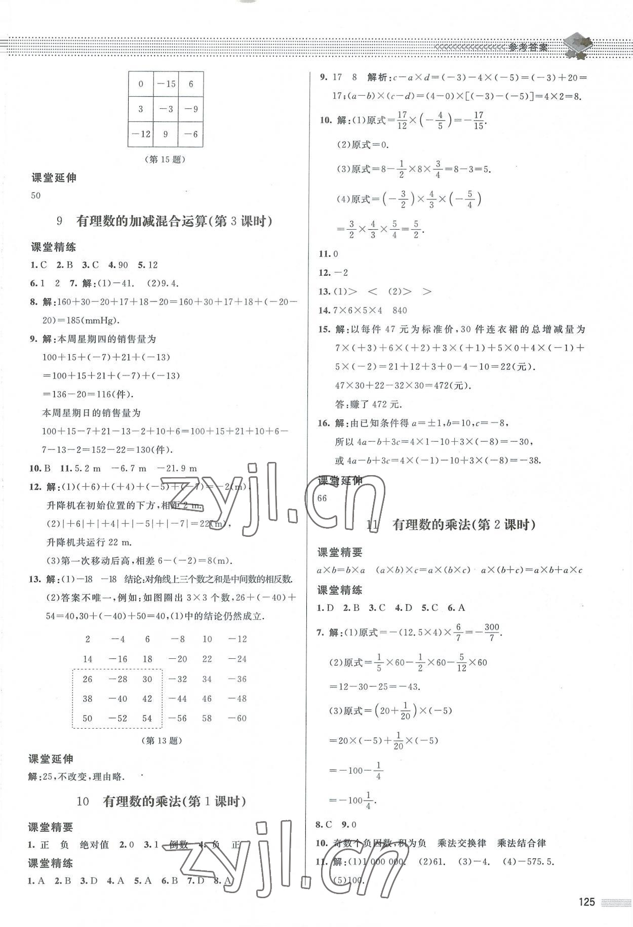 2022年課堂精練七年級數學上冊北師大版江西專版 參考答案第6頁