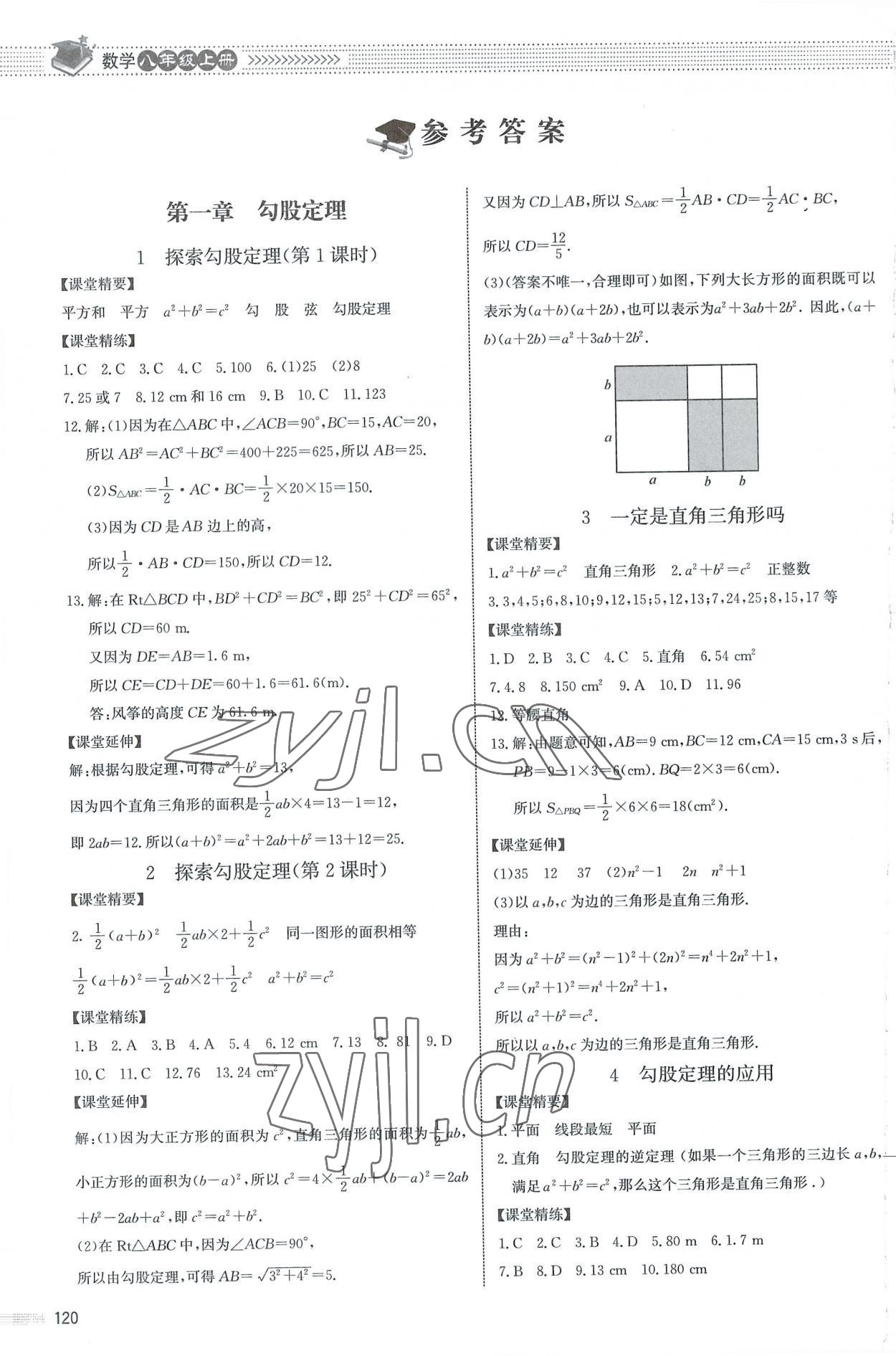 2022年課堂精練八年級數學上冊北師大版江西專版 參考答案第1頁