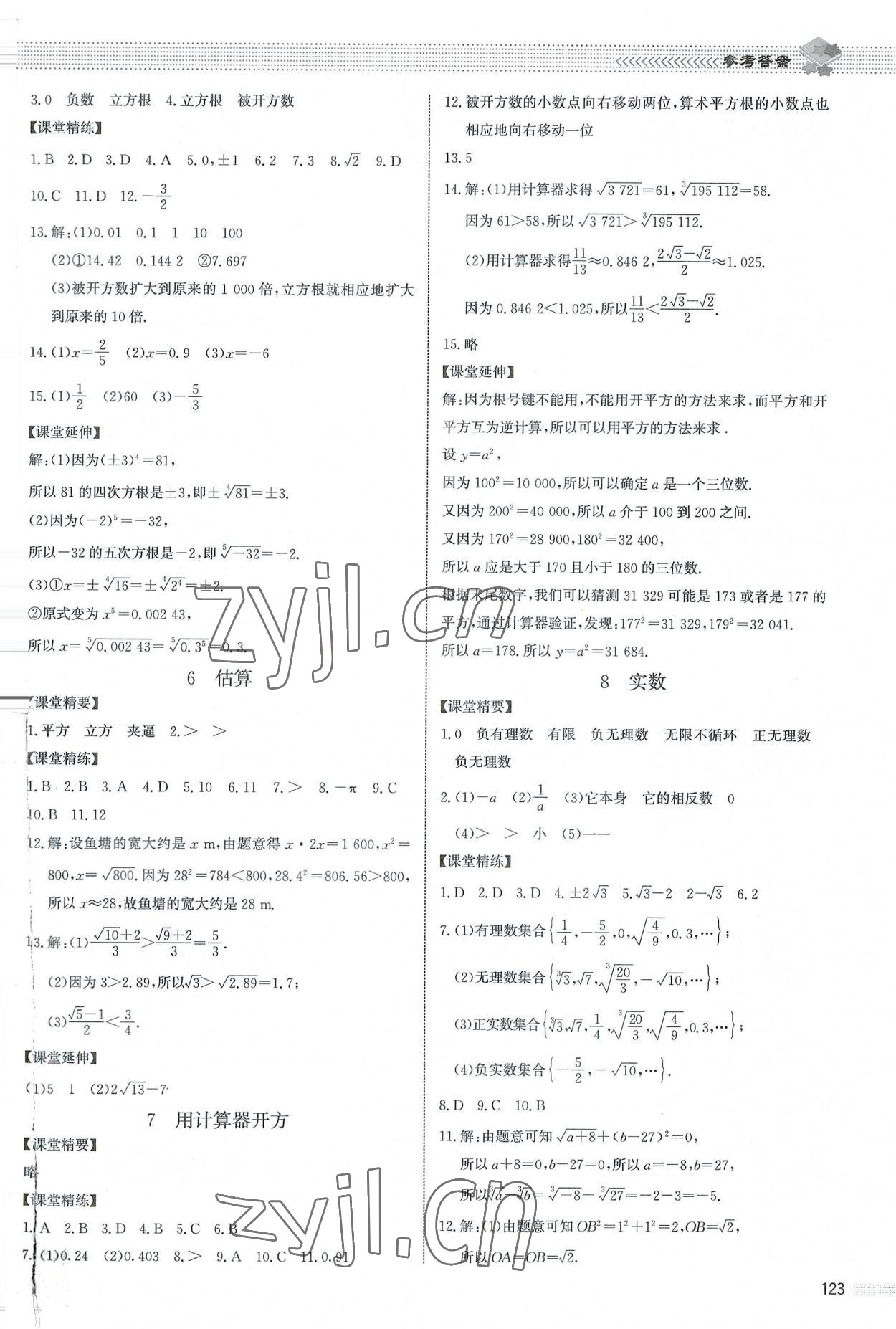 2022年课堂精练八年级数学上册北师大版江西专版 参考答案第4页