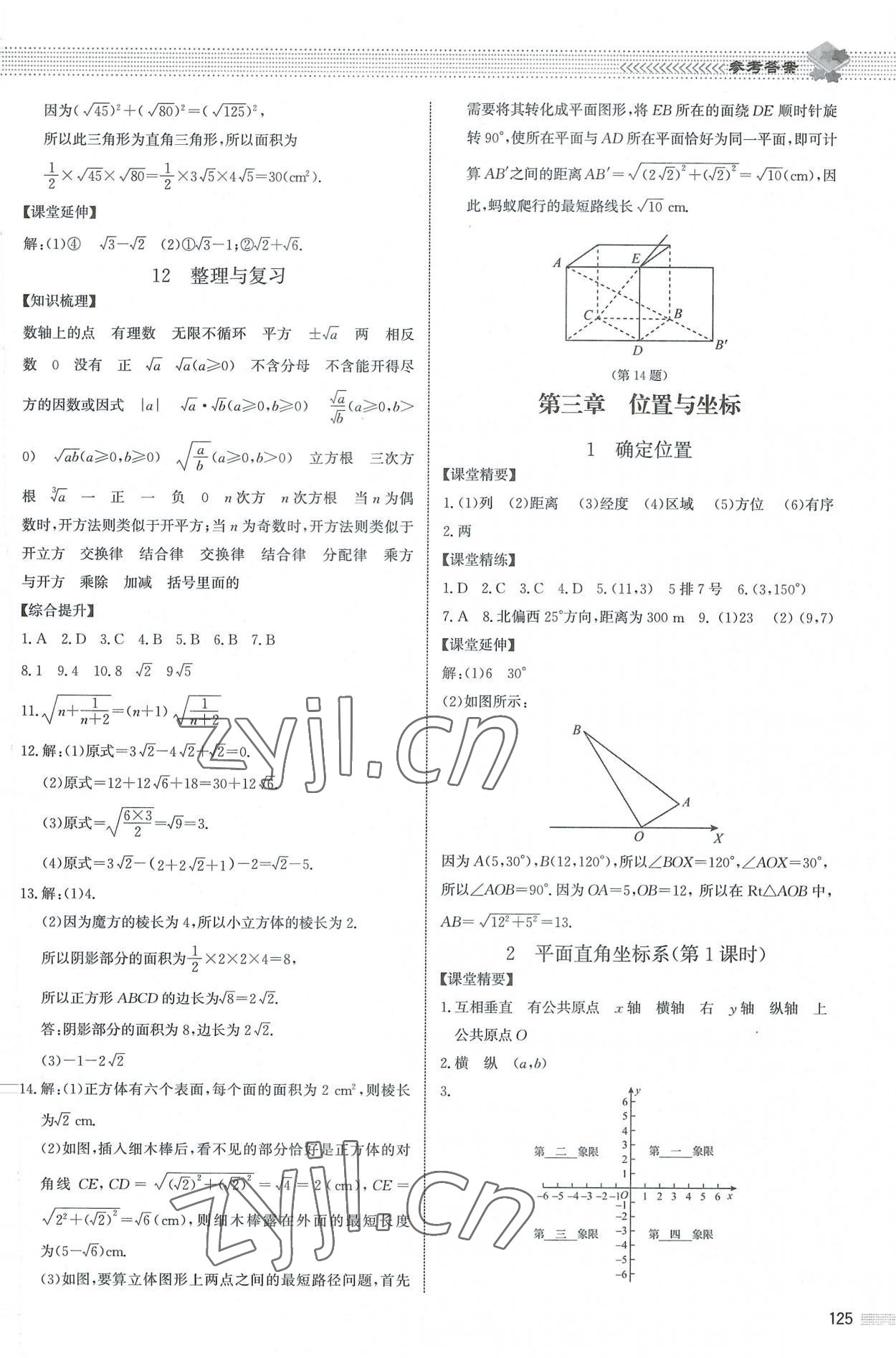 2022年课堂精练八年级数学上册北师大版江西专版 参考答案第6页