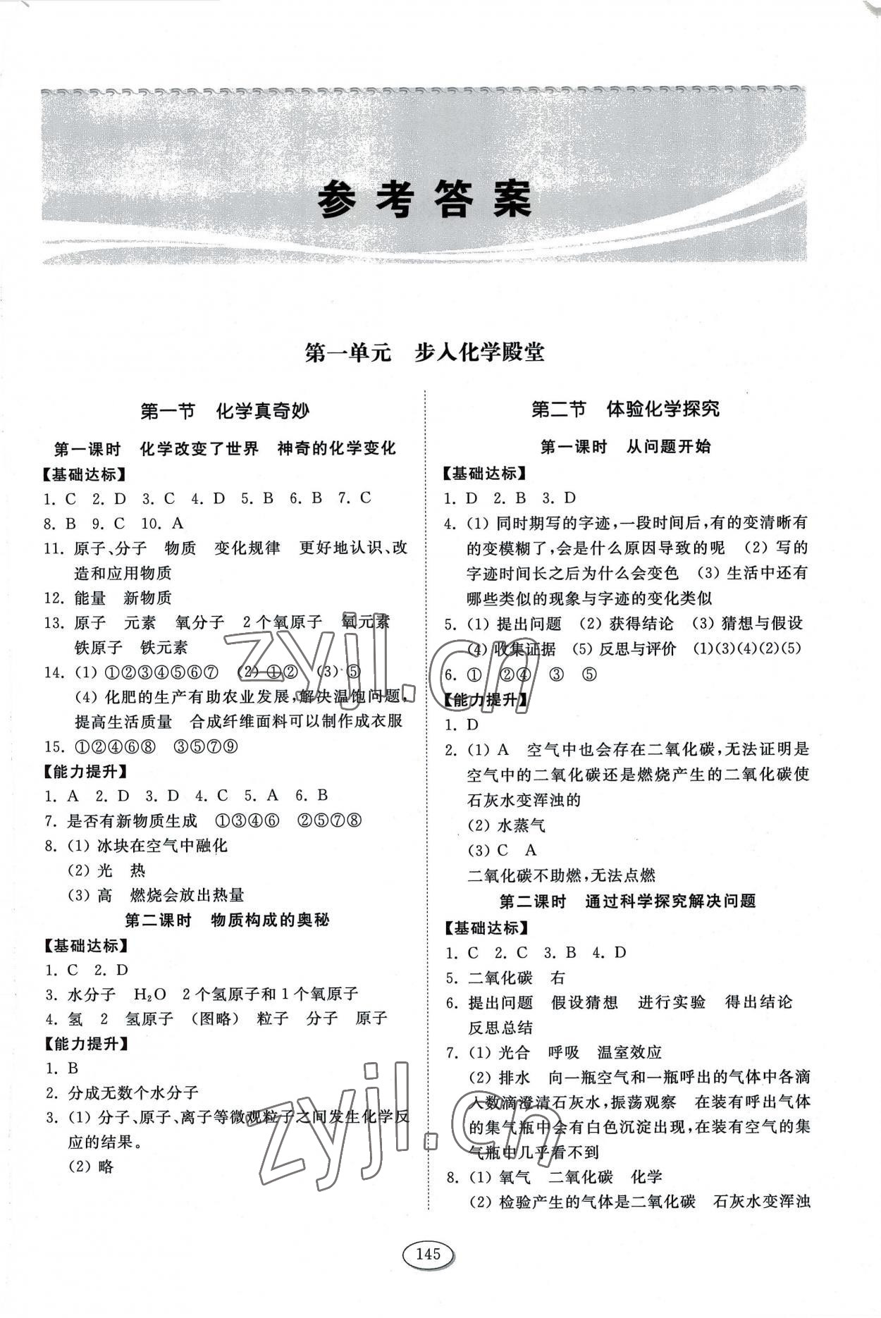 2022年同步練習(xí)冊山東科學(xué)技術(shù)出版社九年級化學(xué)上冊魯教版 參考答案第1頁