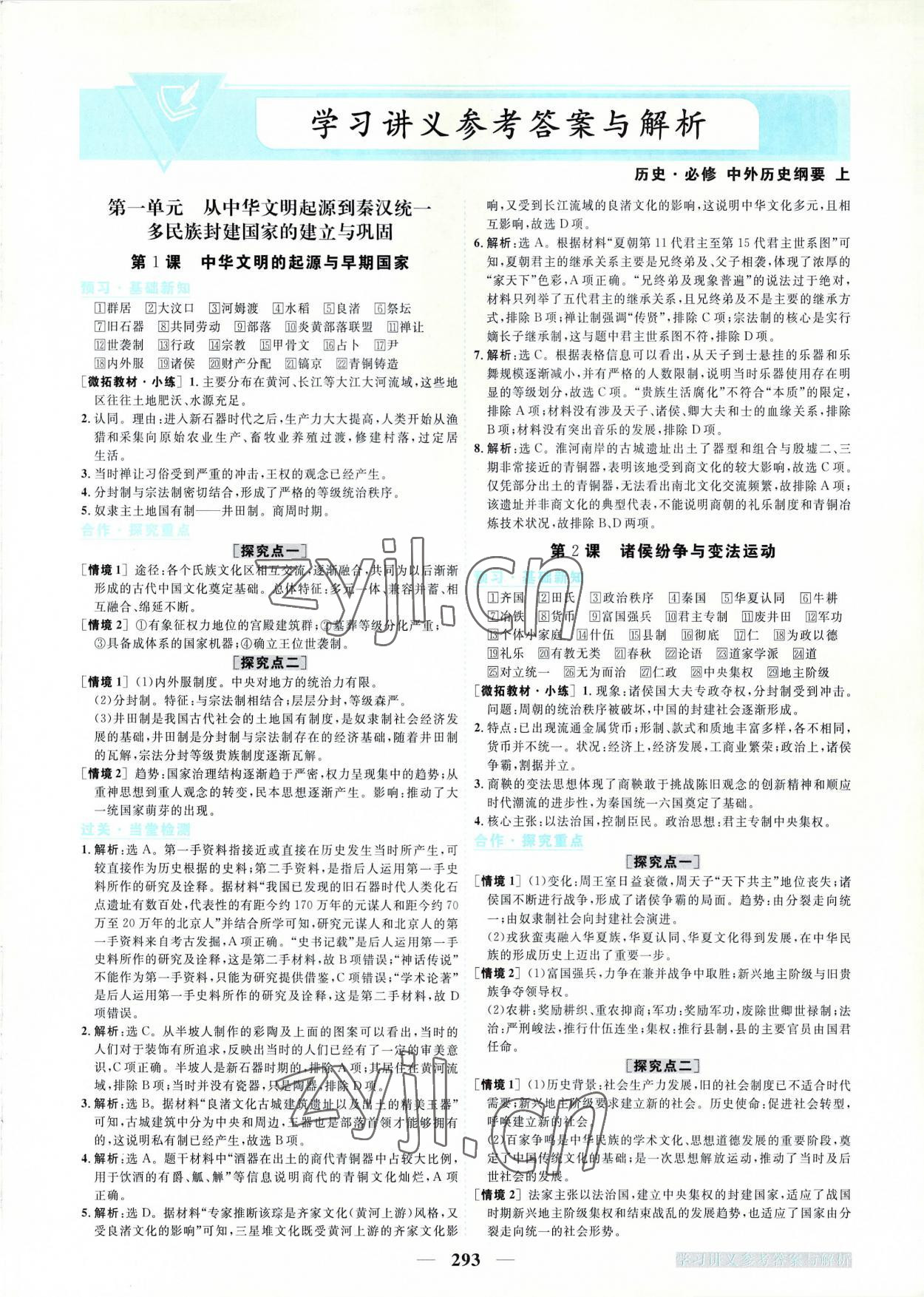 2022年新坐标同步练习高中历史必修上册人教版 第1页