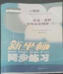 2022年新坐標(biāo)同步練習(xí)高中歷史必修上冊(cè)人教版