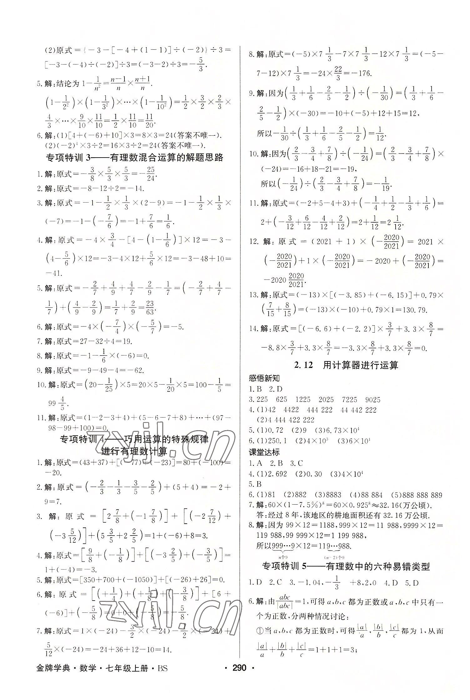 2022年金牌學典七年級數學上冊北師大版 第8頁