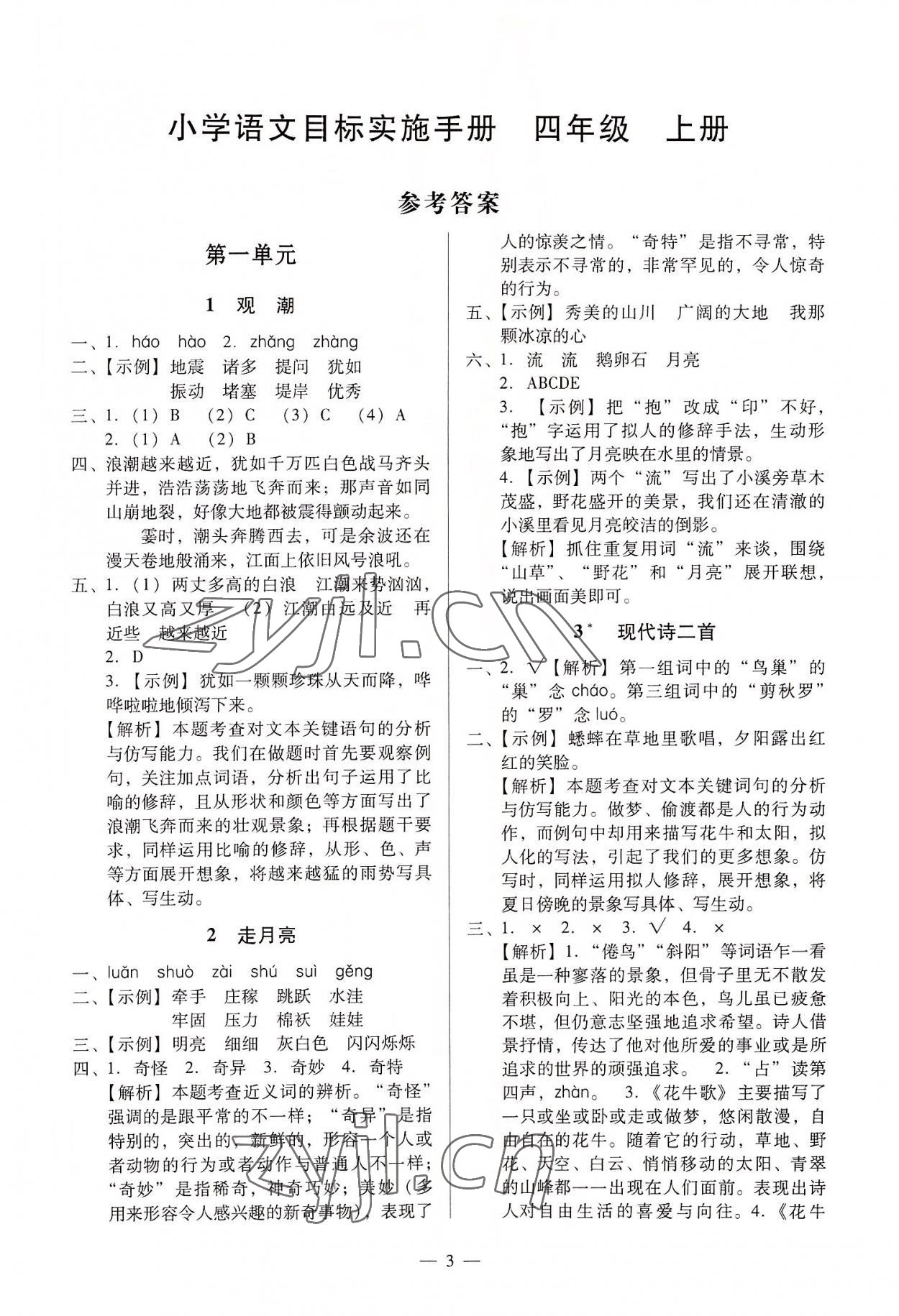 2022年目標(biāo)實(shí)施手冊(cè)四年級(jí)語(yǔ)文上冊(cè)人教版廣州專(zhuān)版 第1頁(yè)