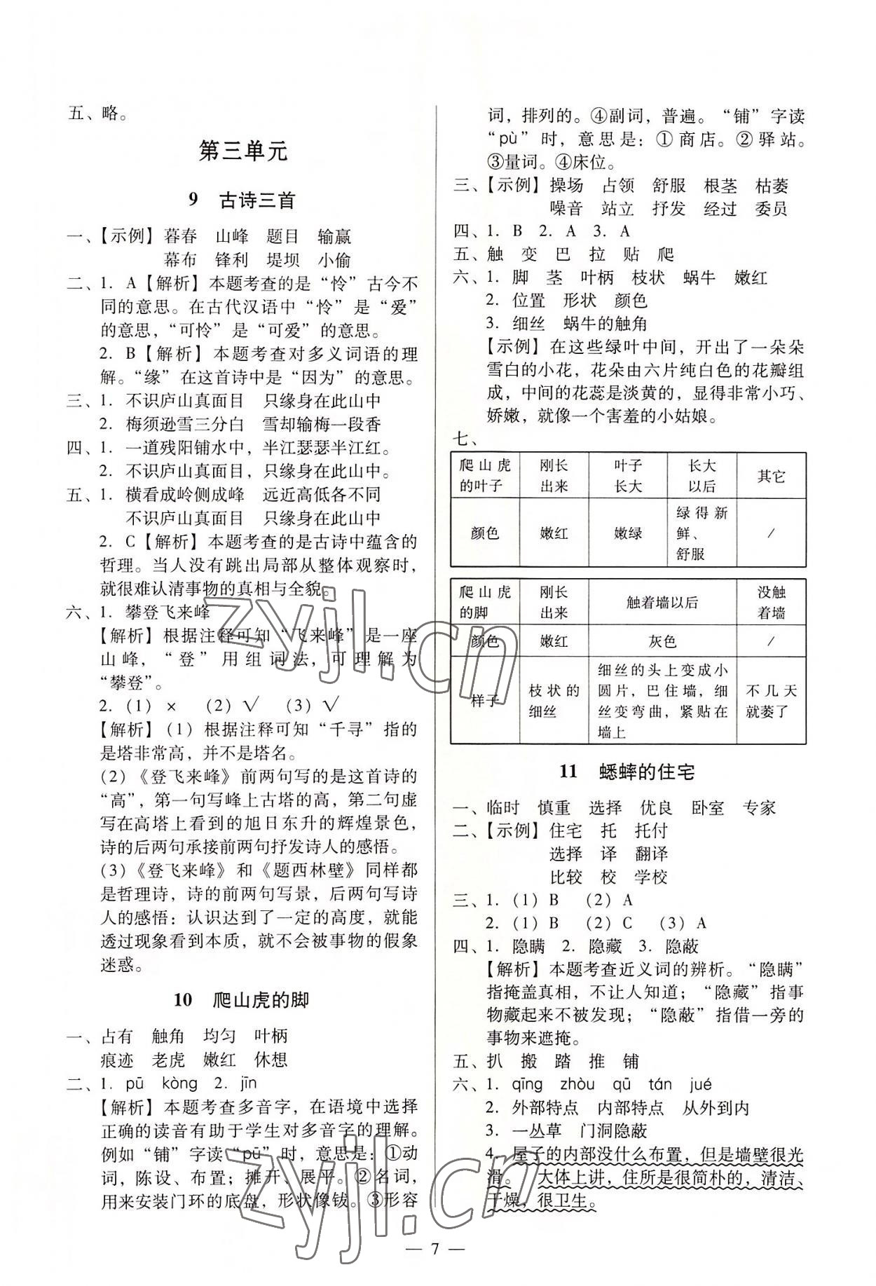 2022年目標(biāo)實(shí)施手冊(cè)四年級(jí)語文上冊(cè)人教版廣州專版 第5頁