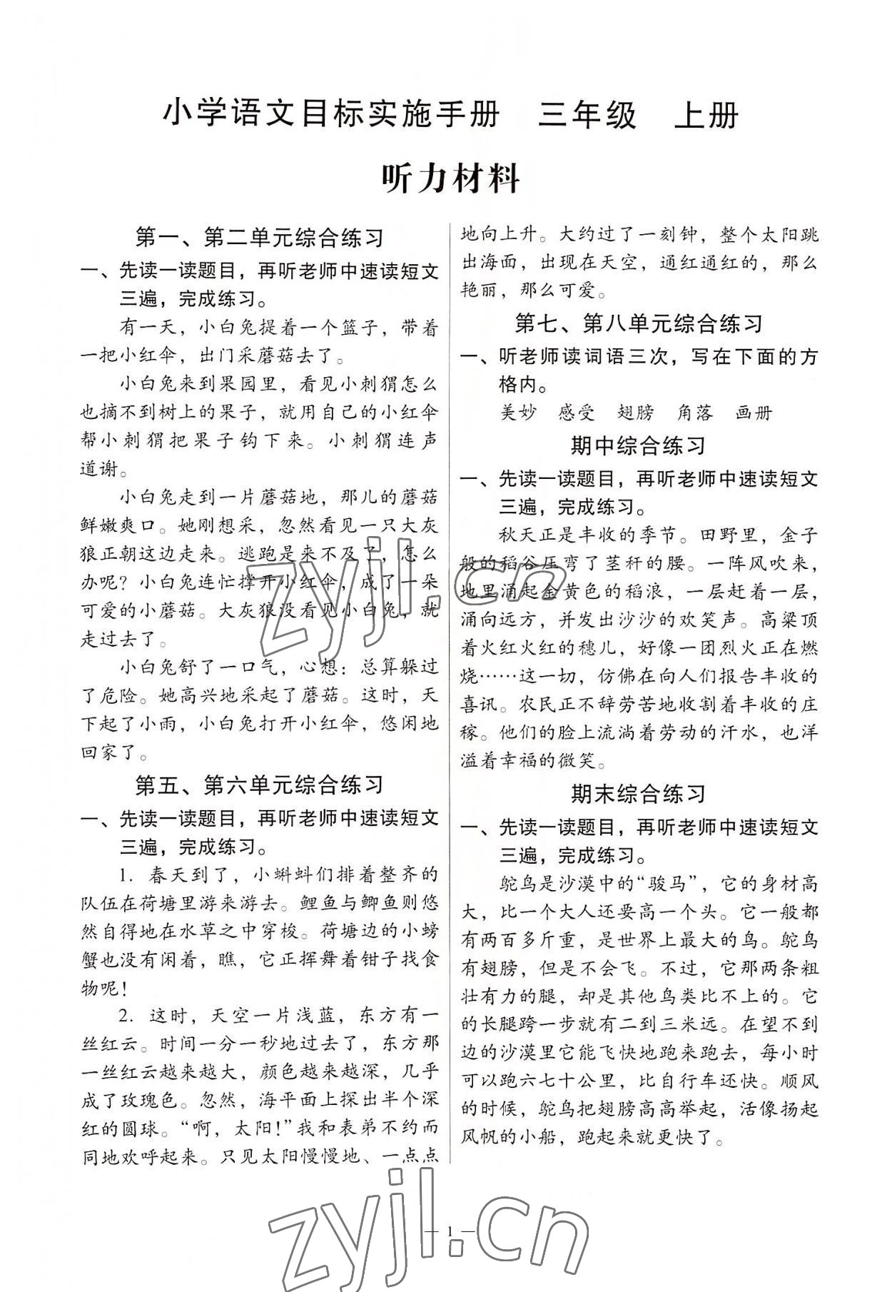 2022年目標(biāo)實(shí)施手冊(cè)三年級(jí)語(yǔ)文上冊(cè)人教版廣州專(zhuān)版 第1頁(yè)