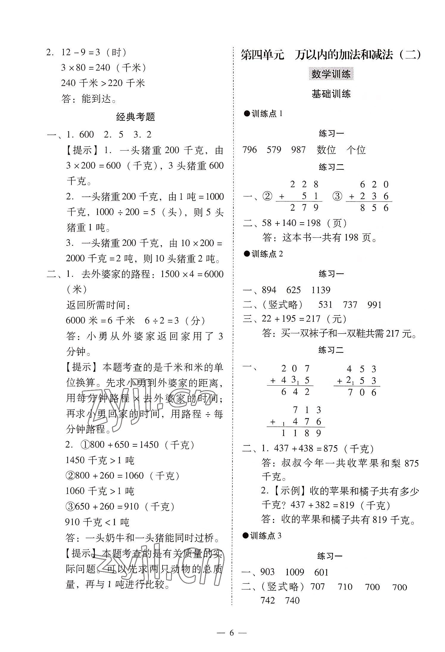 2022年目標(biāo)實(shí)施手冊(cè)三年級(jí)數(shù)學(xué)上冊(cè)人教版廣州專版 第6頁