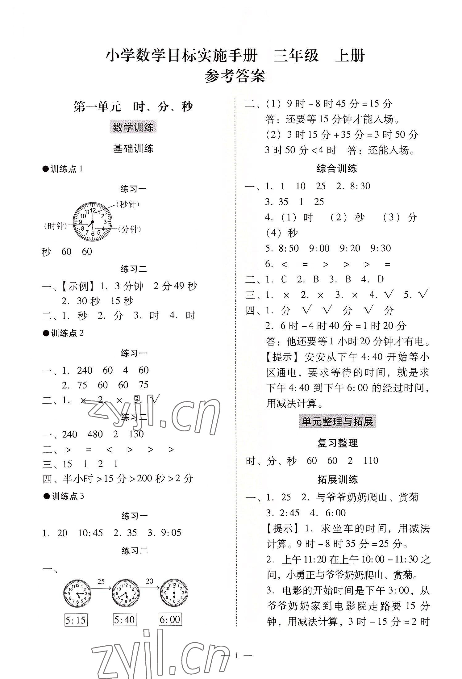 2022年目標實施手冊三年級數學上冊人教版廣州專版 第1頁