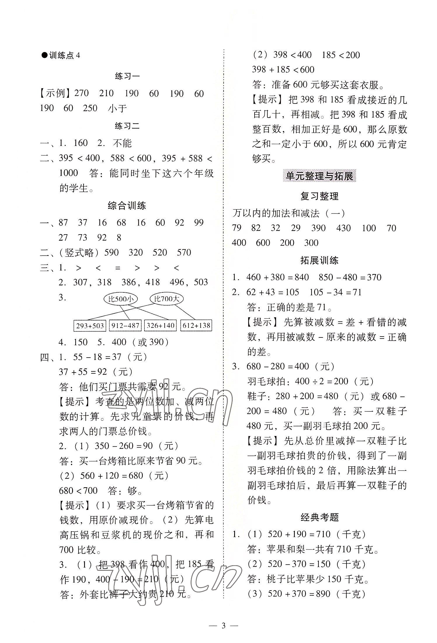 2022年目標(biāo)實(shí)施手冊(cè)三年級(jí)數(shù)學(xué)上冊(cè)人教版廣州專版 第3頁(yè)