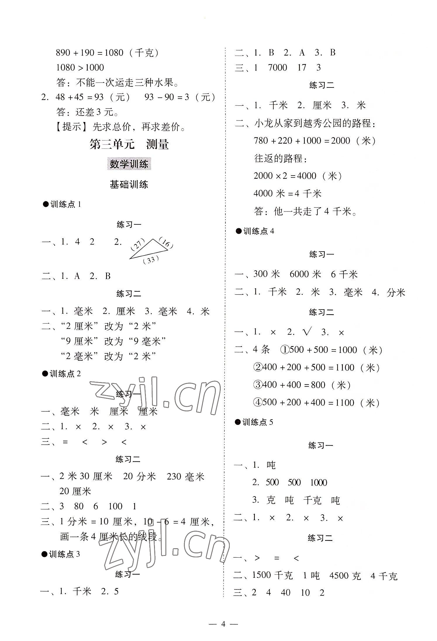 2022年目標(biāo)實(shí)施手冊(cè)三年級(jí)數(shù)學(xué)上冊(cè)人教版廣州專版 第4頁(yè)