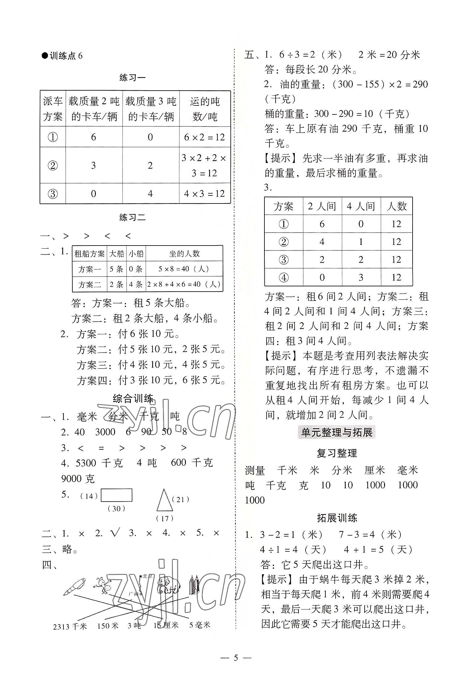 2022年目標(biāo)實(shí)施手冊(cè)三年級(jí)數(shù)學(xué)上冊(cè)人教版廣州專版 第5頁(yè)