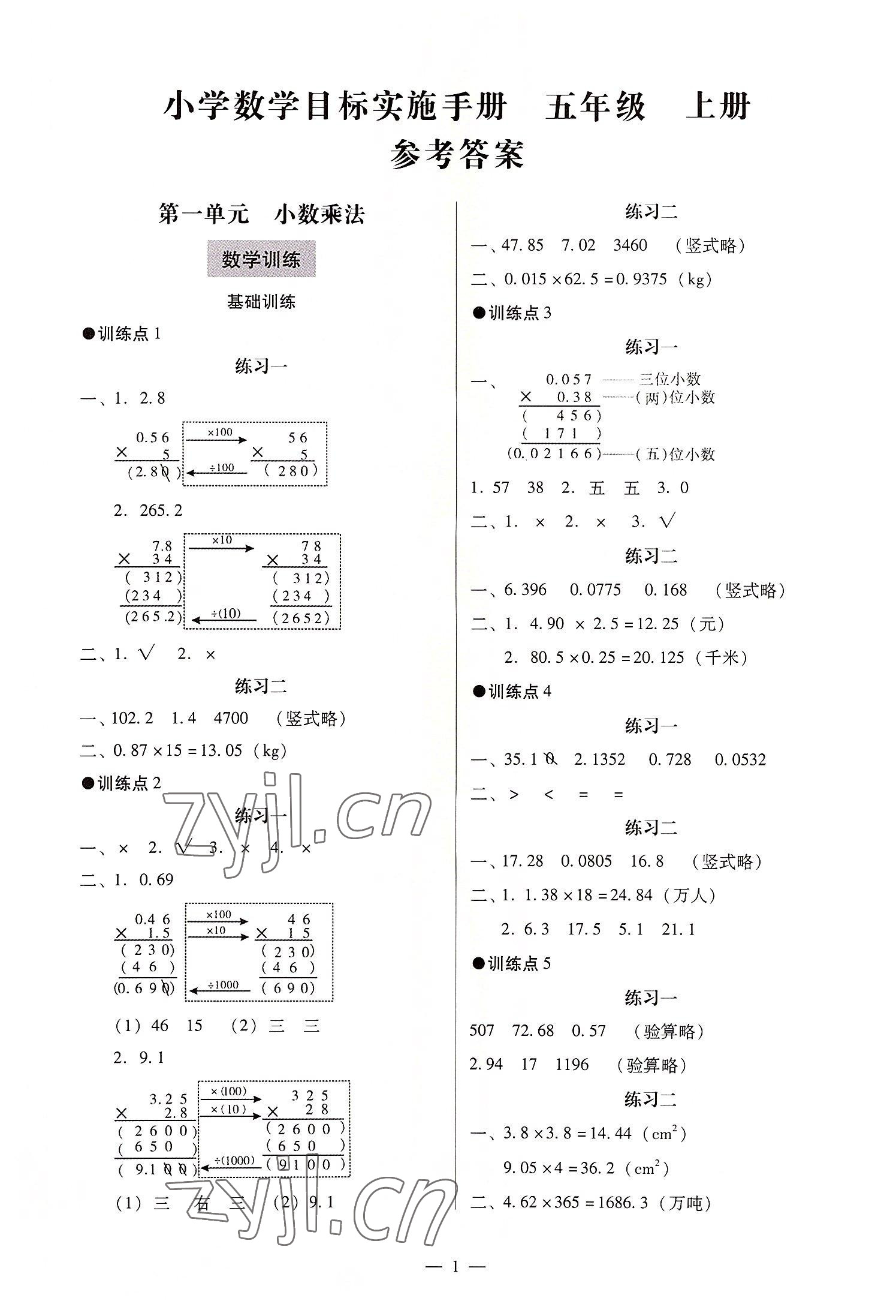 2022年目標(biāo)實(shí)施手冊(cè)五年級(jí)數(shù)學(xué)上冊(cè)人教版廣州專版 第1頁(yè)