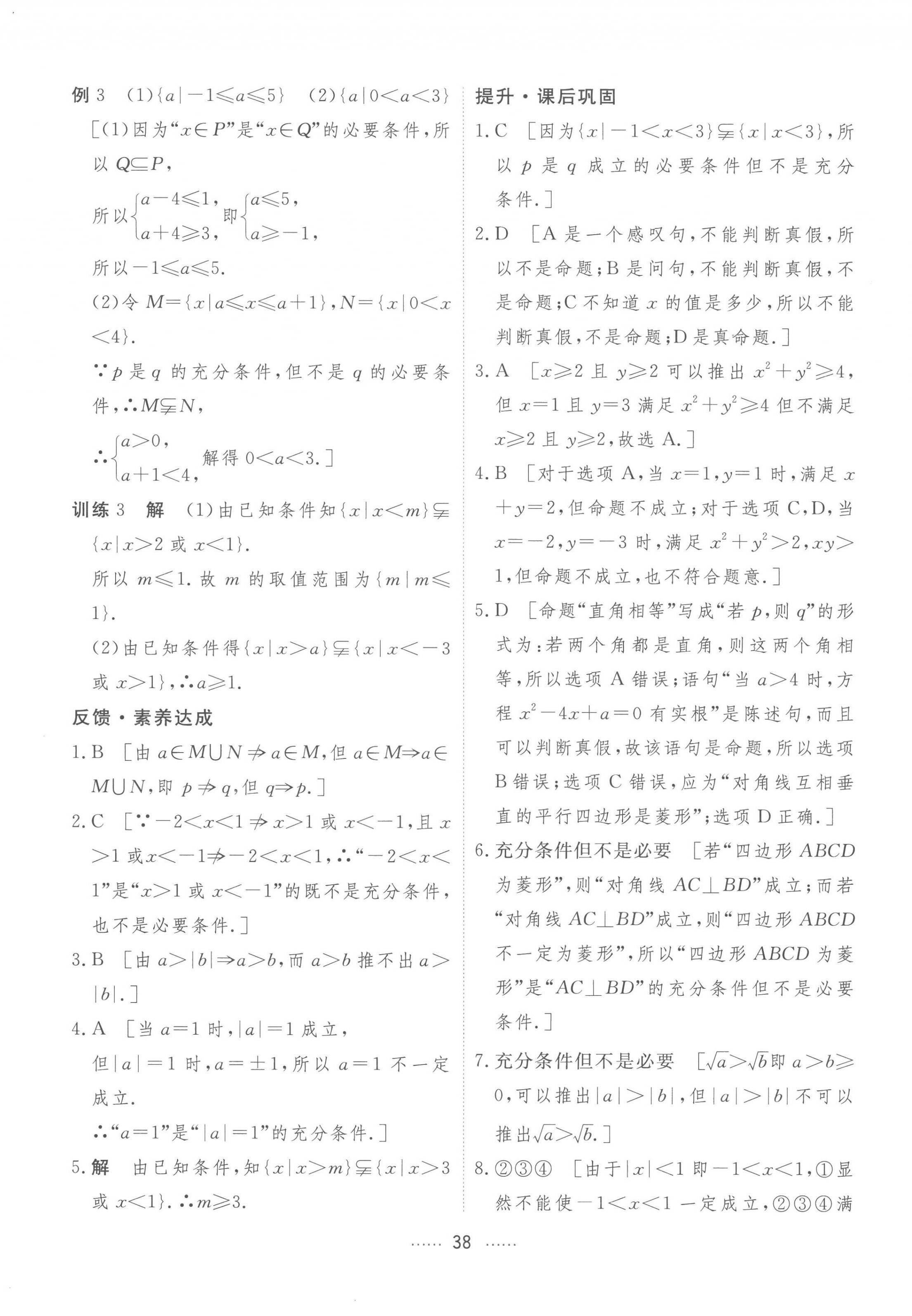 2022年三維隨堂精練高中數(shù)學(xué)必修第一冊人教版A版 第14頁