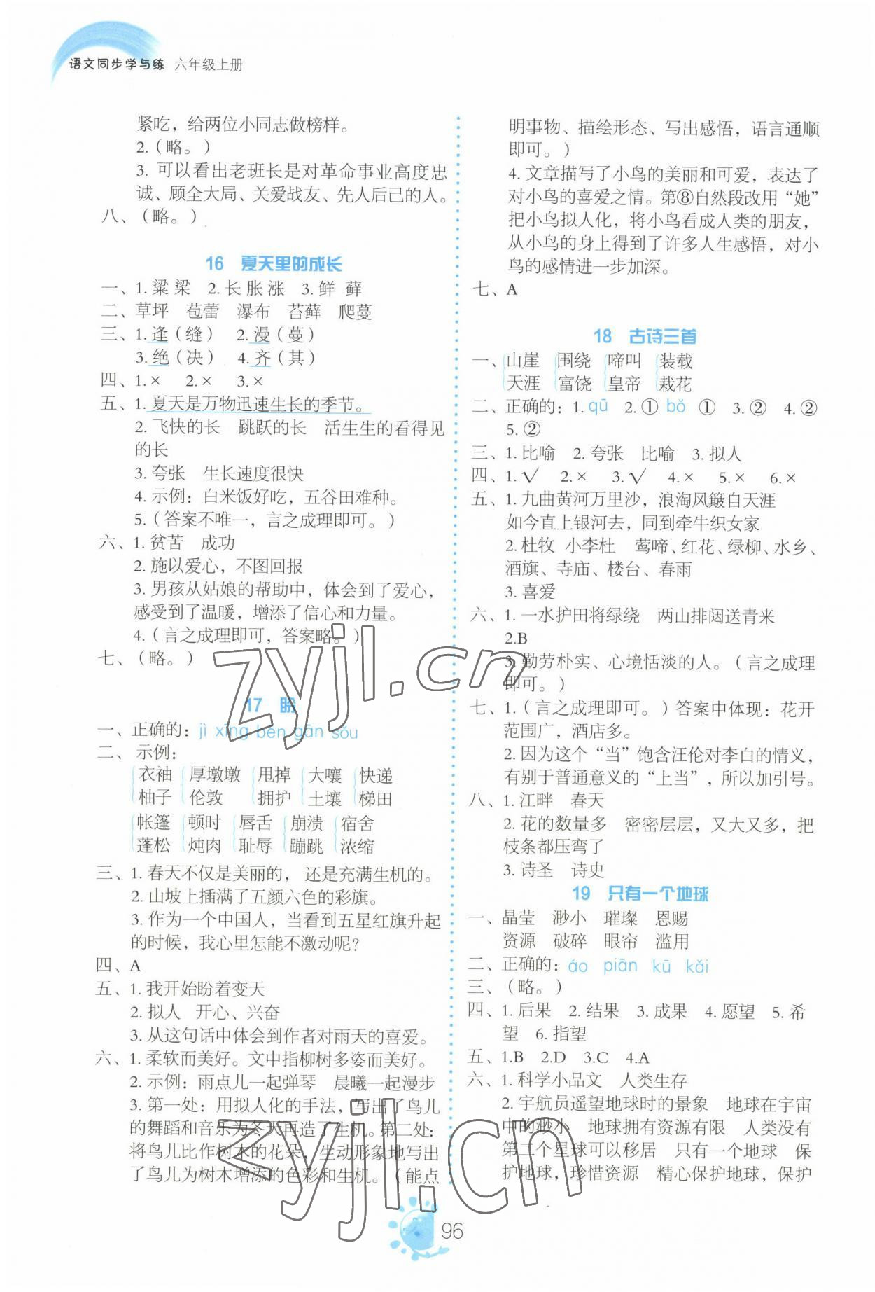 2022年同步學(xué)與練六年級語文上冊人教版河南專版 參考答案第5頁