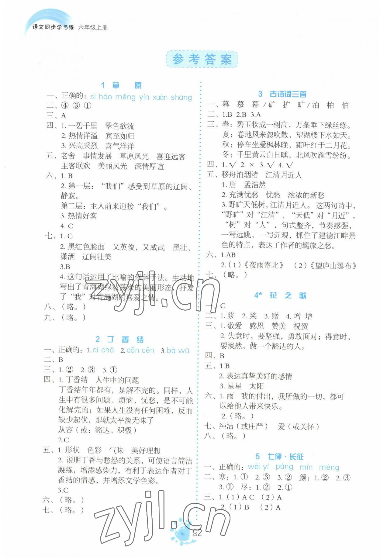 2022年同步學與練六年級語文上冊人教版河南專版 參考答案第1頁