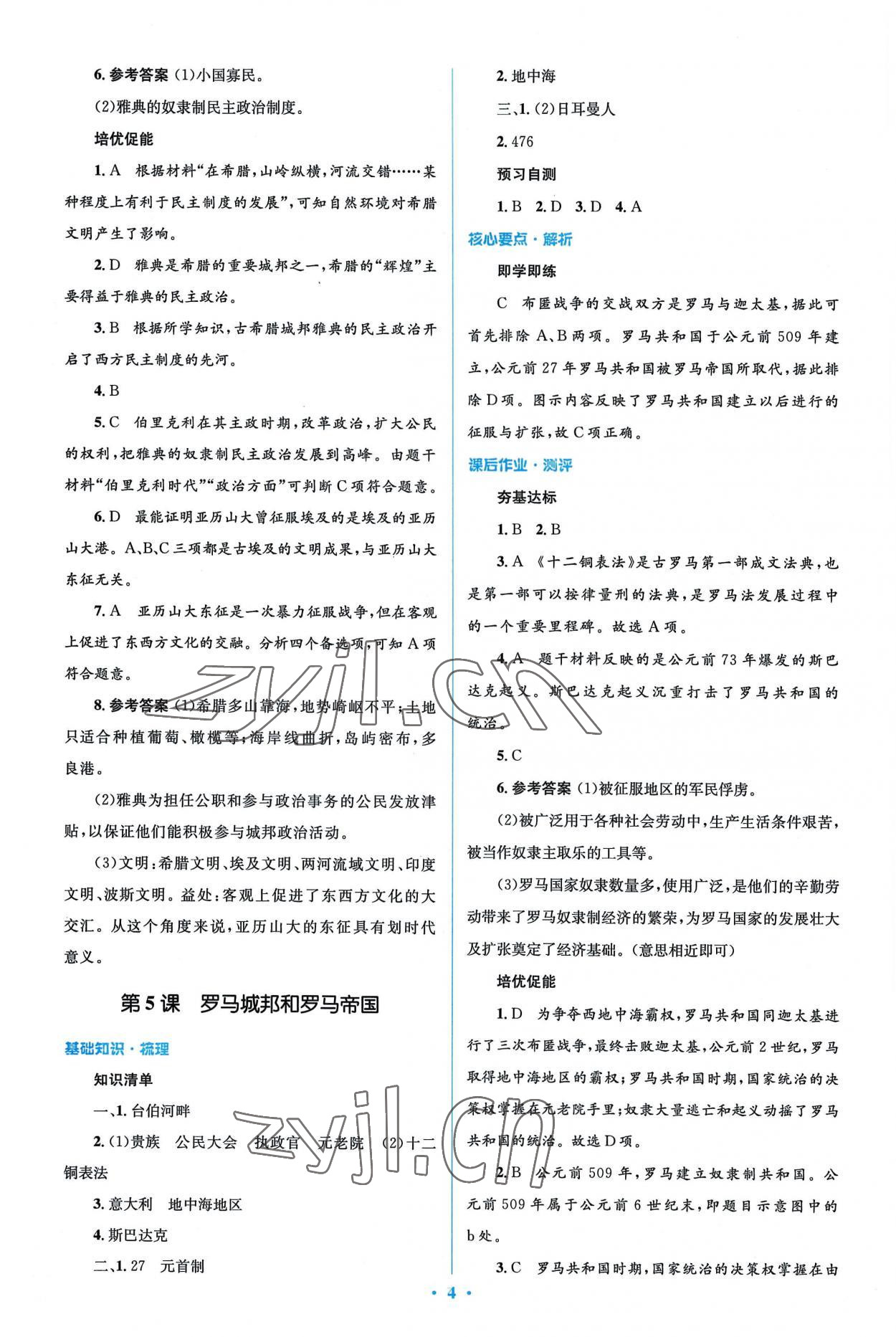 2022年同步解析與測評學考練九年級歷史上冊人教版精編版 第4頁