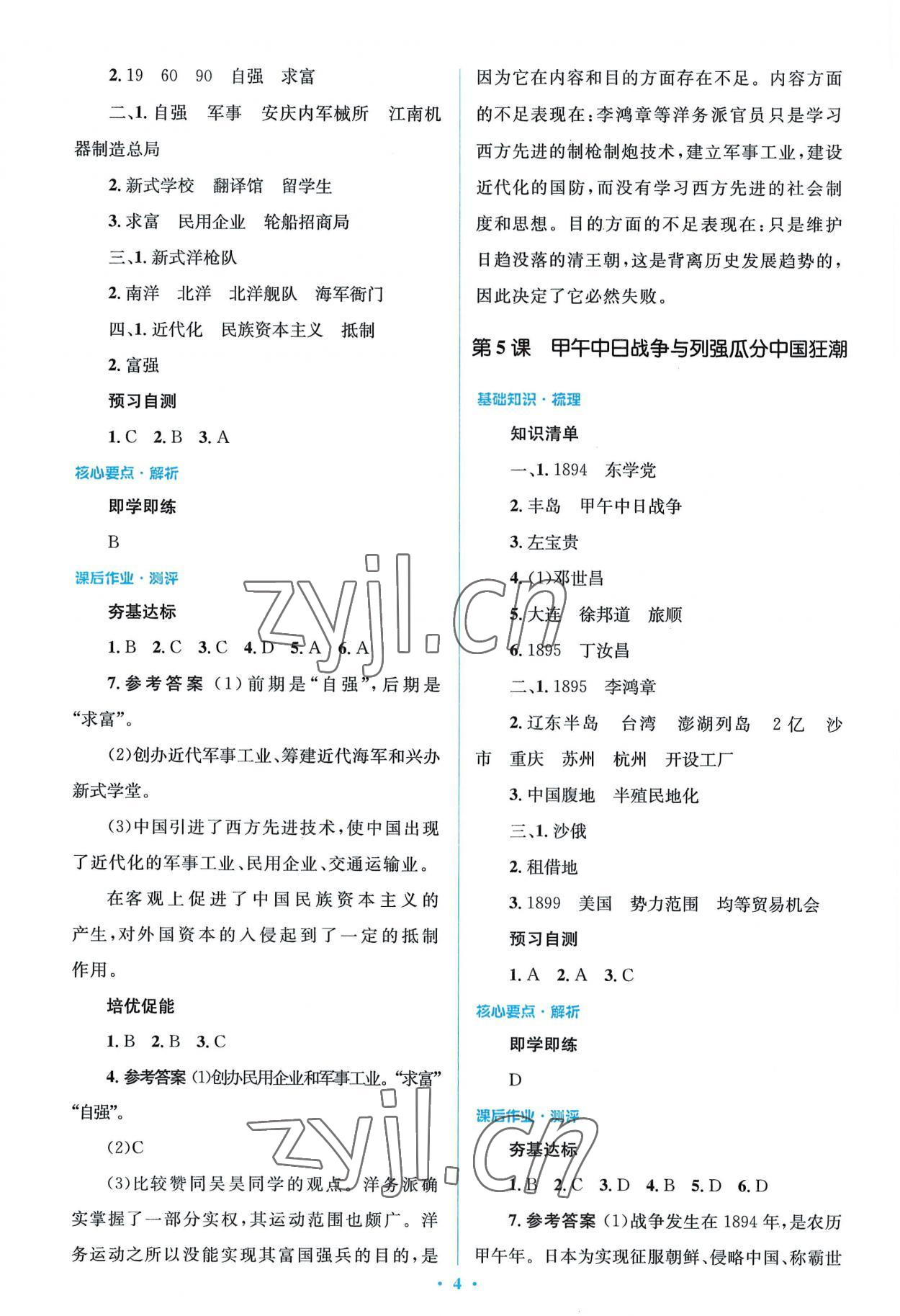 2022年同步解析與測(cè)評(píng)學(xué)考練八年級(jí)歷史上冊(cè)人教版精編版 第4頁(yè)
