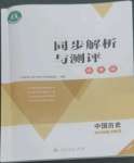 2022年同步解析与测评学考练八年级历史上册人教版精编版