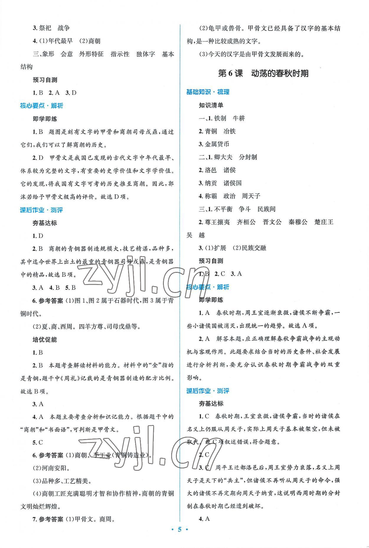 2022年同步解析與測評學(xué)考練七年級歷史上冊人教版精編版 參考答案第5頁