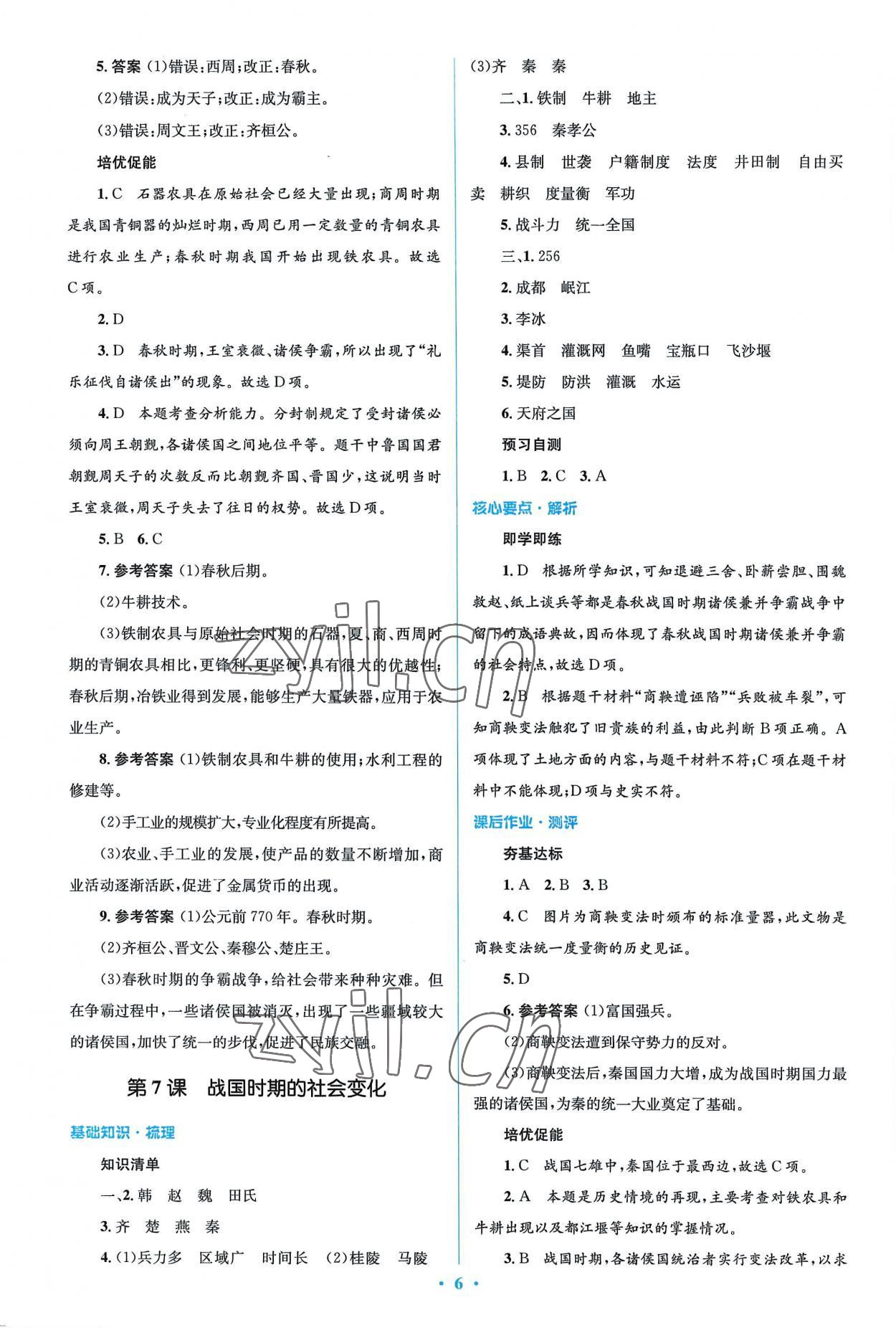 2022年同步解析與測評學(xué)考練七年級歷史上冊人教版精編版 參考答案第6頁